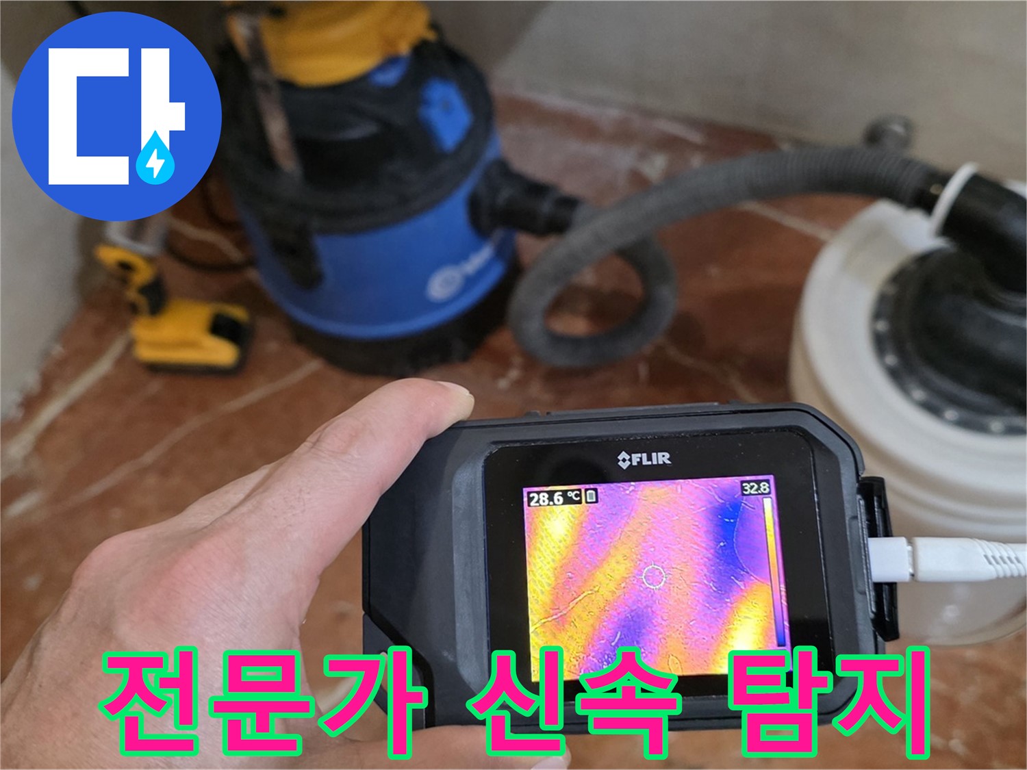 방배동 누수 전문가 - FLIR E8 Pro를 이용한 정확하고 신속한 누수 탐지