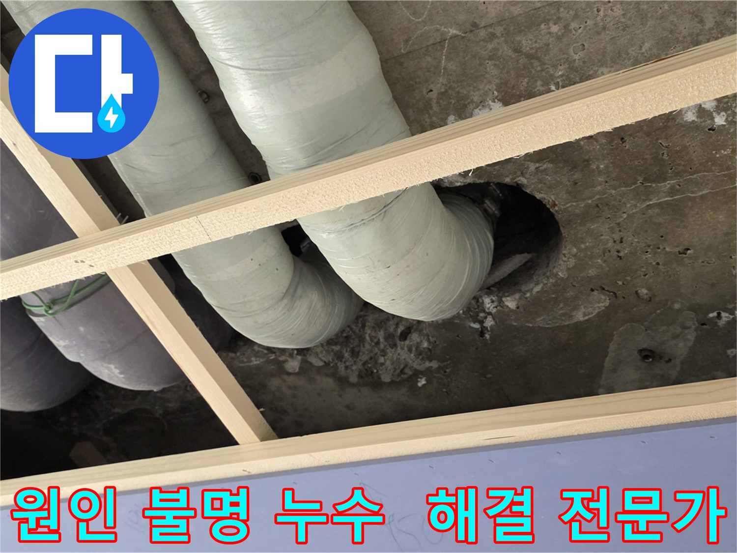 방배동 원인 모를 천장 누수 - 해결 전문가가 정확한 원인을 찾아드립니다