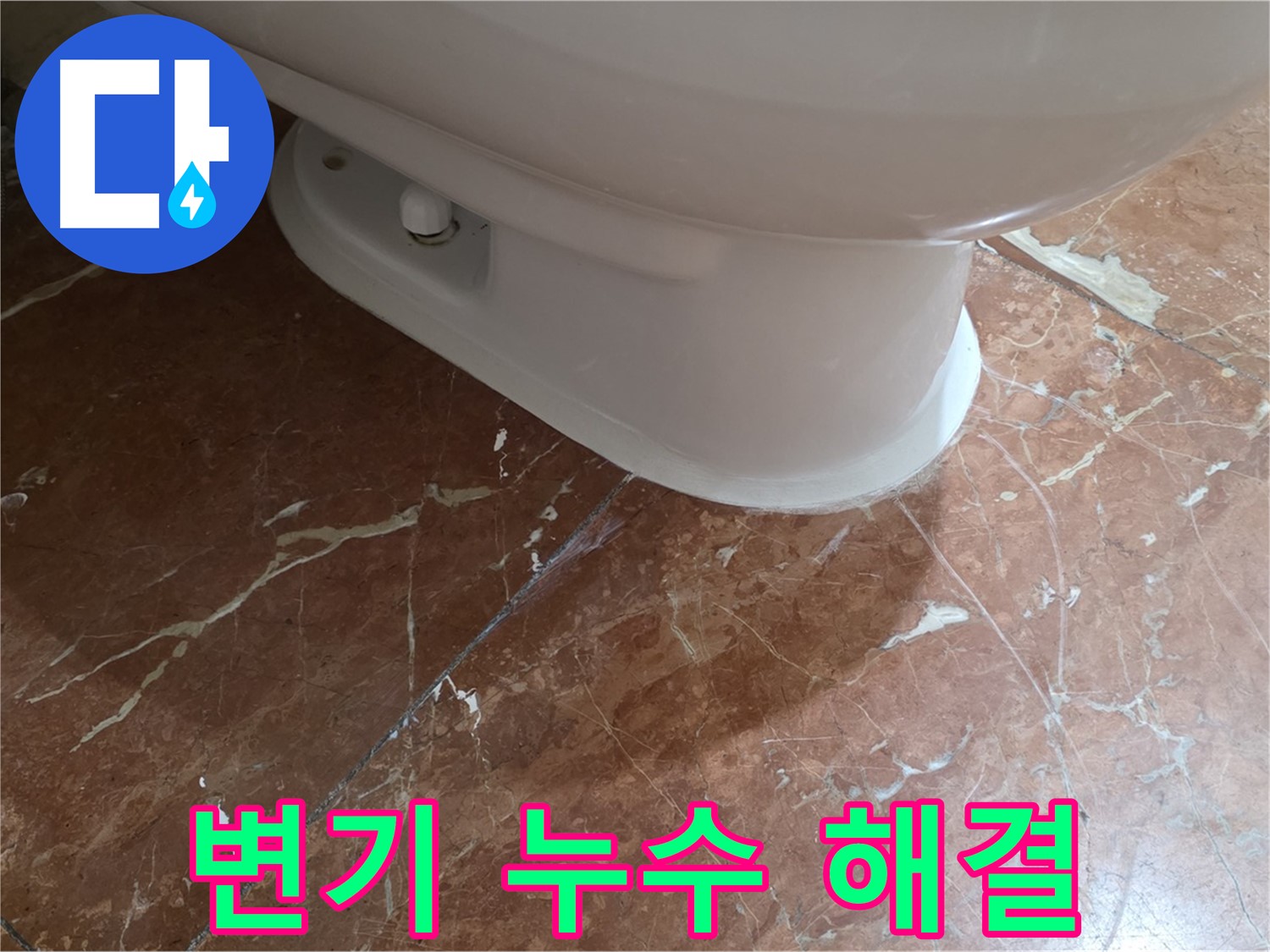 방배동 변기 누수 해결 - 신속하게 해결 완료! 믿고 맡겨주세요!