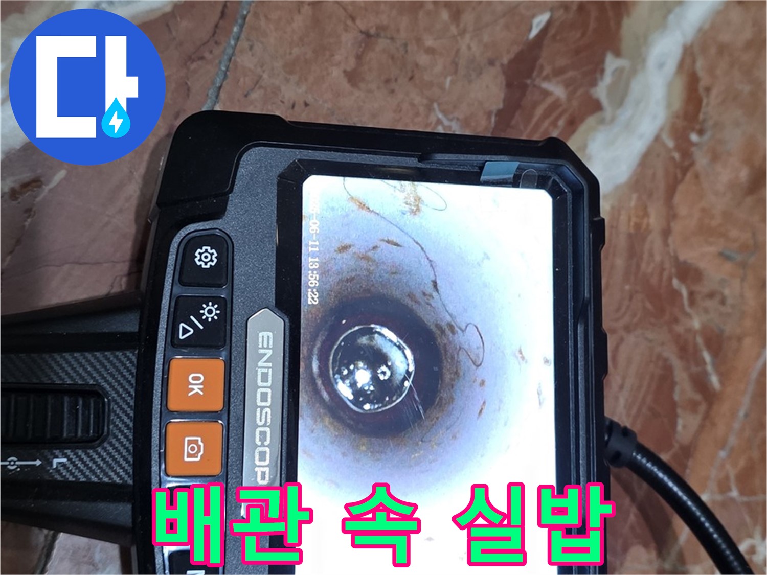 방배동 빌라 누수 - 배관 내시경으로 실밥 뭉치 발견