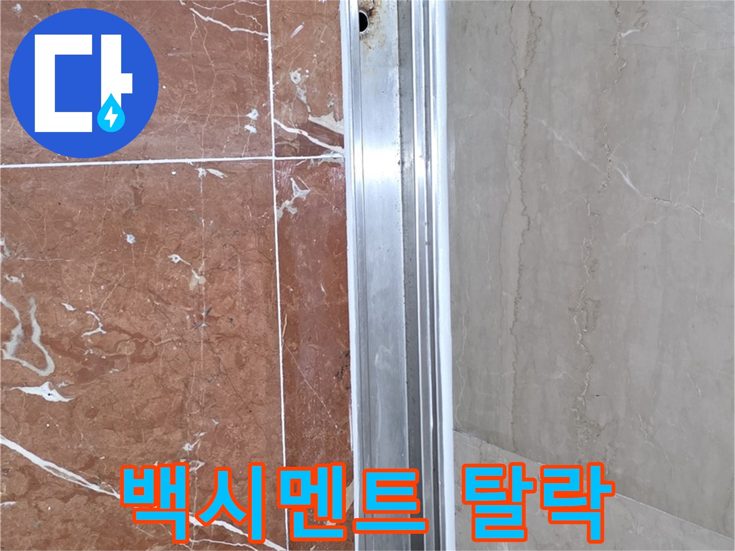 방배동 샤워부스 레일 틈새 - 백시멘트 탈락과 누수