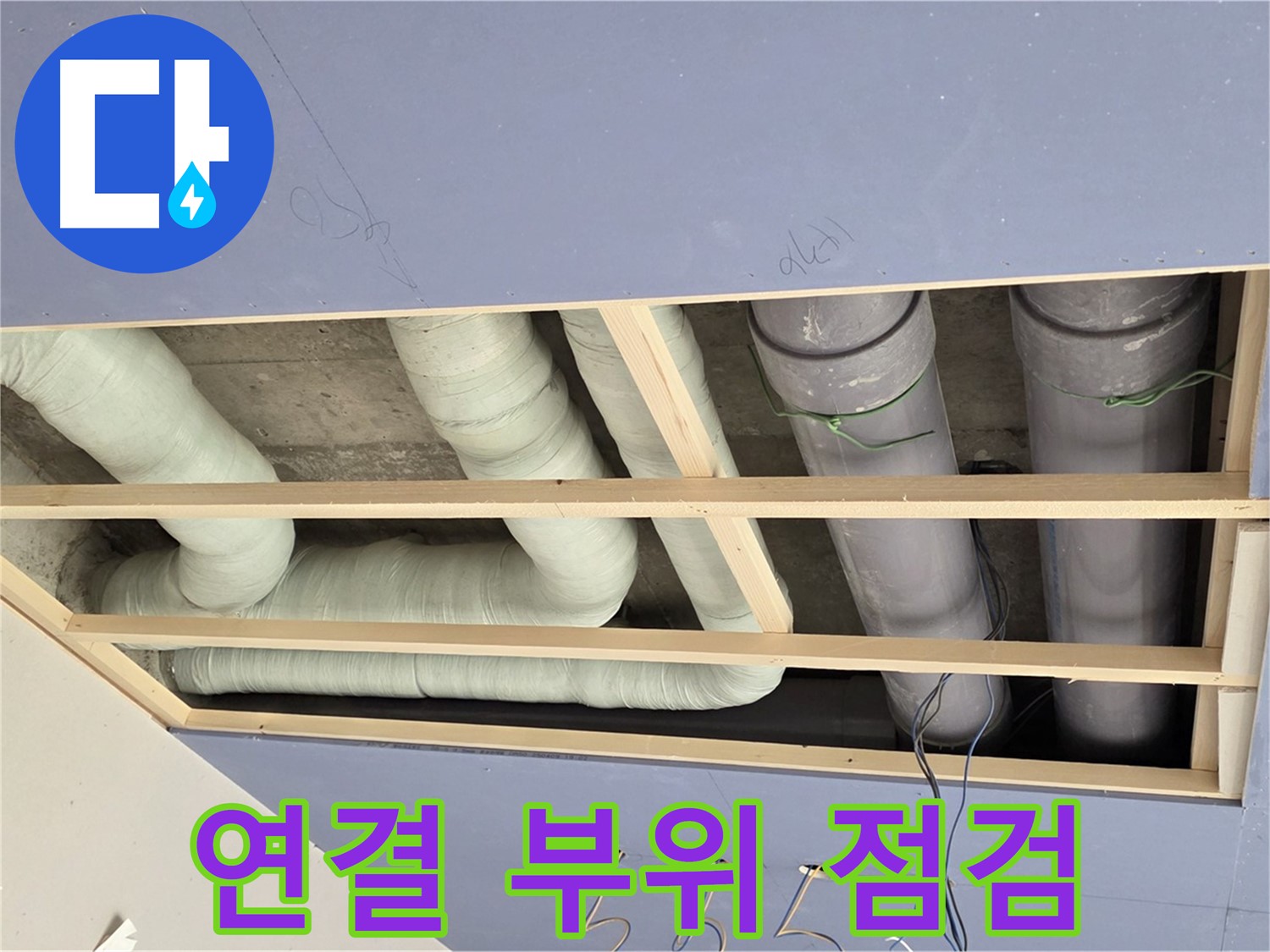방배동 천장 누수 - 배관 연결 부위 점검 - 누수 가능성 확인