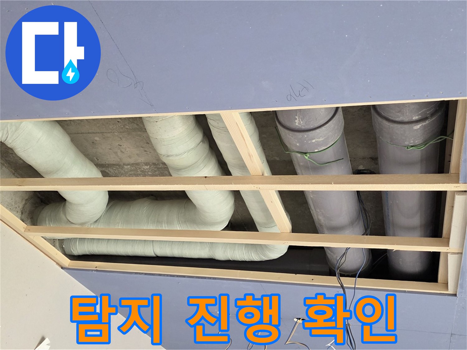 방배동 천장 누수 - 탐지 작업 진행 상황 확인 - 꼼꼼한 분석