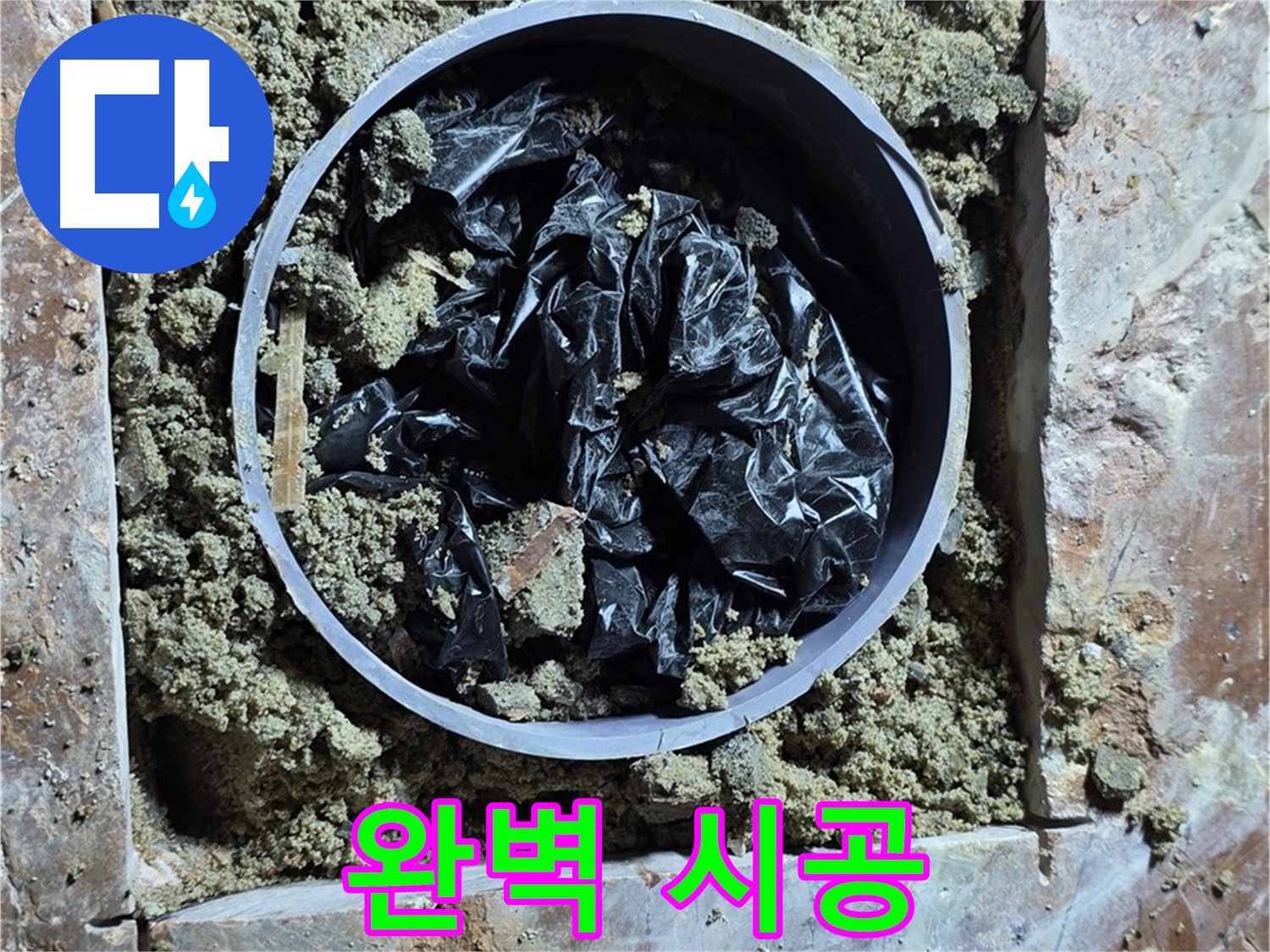 방배동 판테옹빌라 - 꼼꼼하고 완벽한 누수 공사 시공 과정