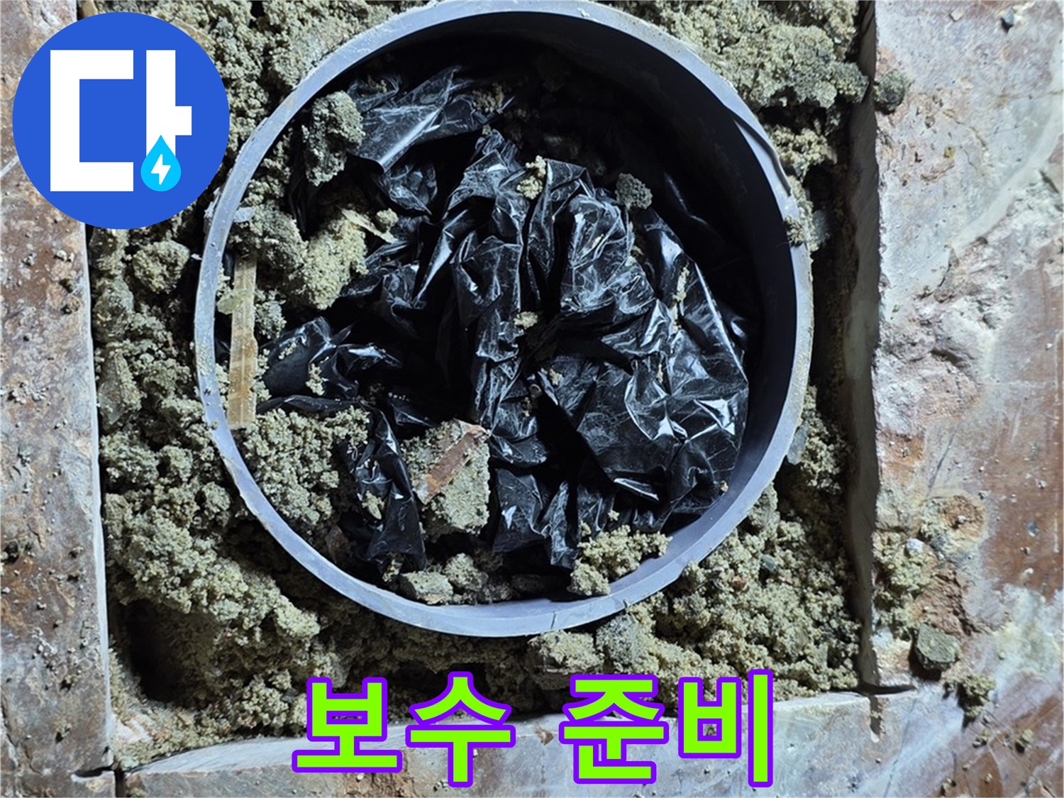 방배동 판테옹빌라 누수 - 문제 배관 보수를 위한 준비 작업