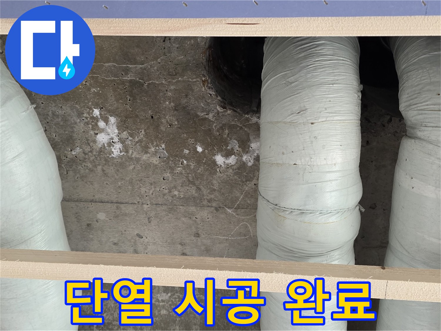 방배동 판테옹빌라 누수 - 배관 단열 시공으로 결로 완벽 차단 완료