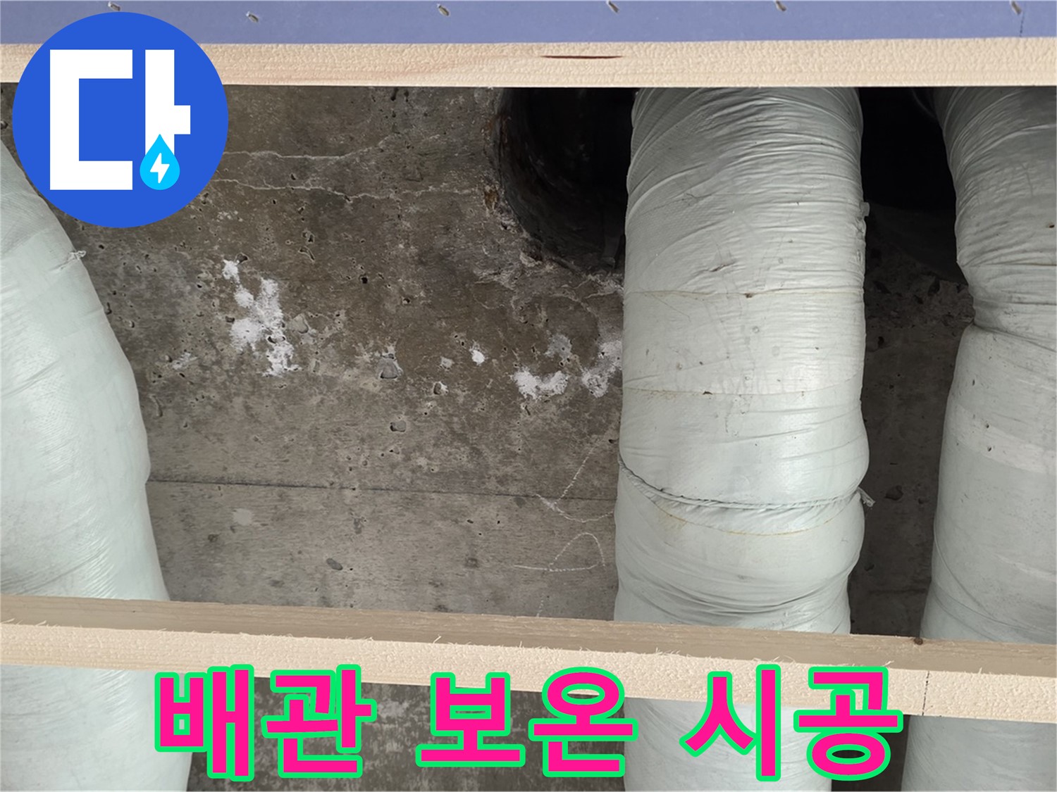 방배동 판테옹빌라 누수 - 배관 보온 시공으로 누수 원인 완벽 차단