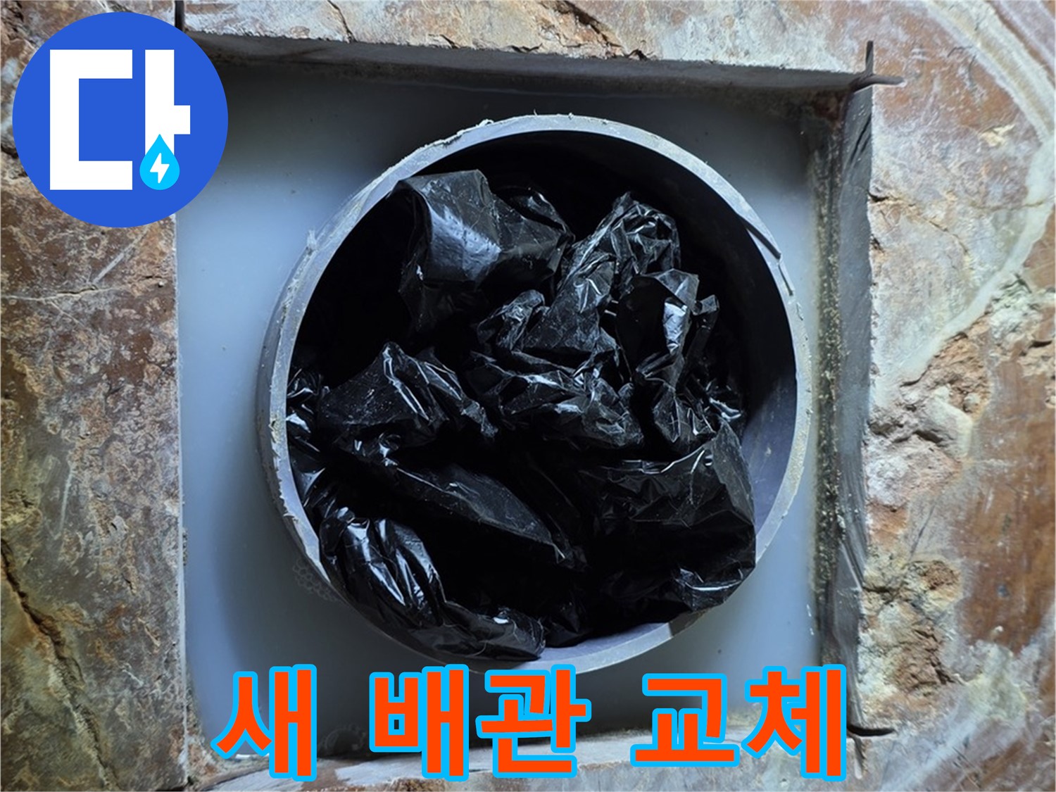 방배동 판테옹빌라 누수 - 새 배관으로 교체 완료, 튼튼하고 안전하게!