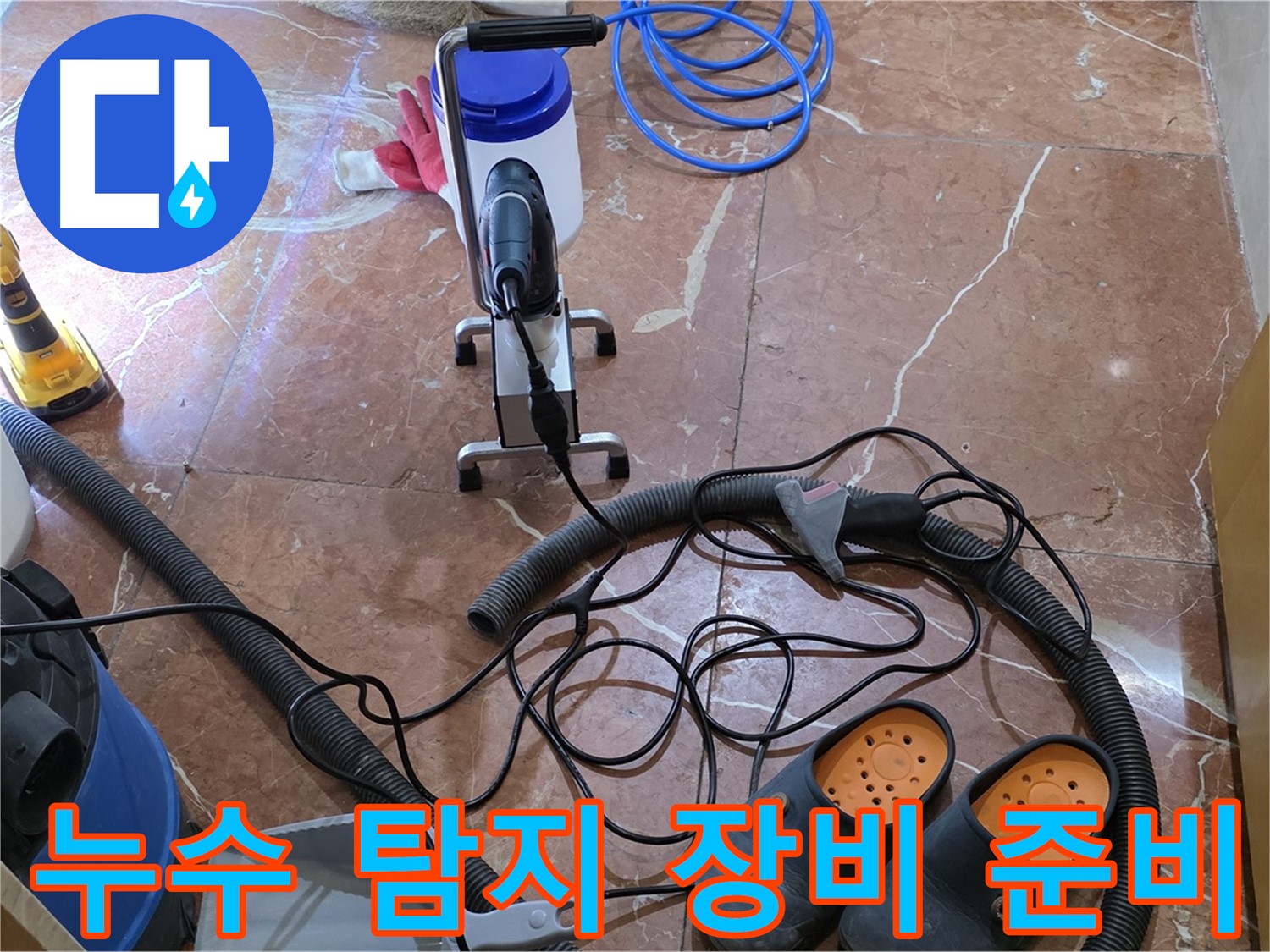 방배동 판테옹빌라 누수 탐지를 위한 장비 준비 완료 - 꼼꼼하게 준비하여 정확한 위치를 찾아냅니다.