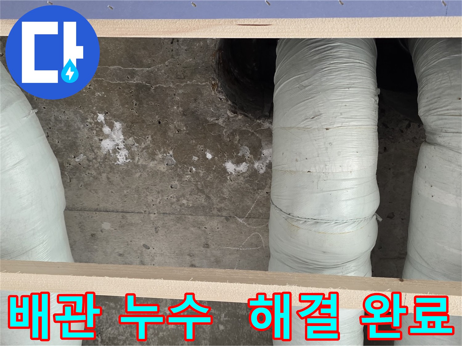 방배동 판테옹빌라 배관 누수 해결 완료 - 꼼꼼한 시공으로 누수 문제 완벽하게 해결