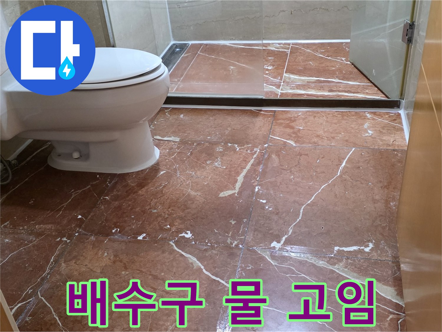 방배동 판테옹빌라 붉은 타일 욕실 세면대 배수구 주변 물 고임 누수