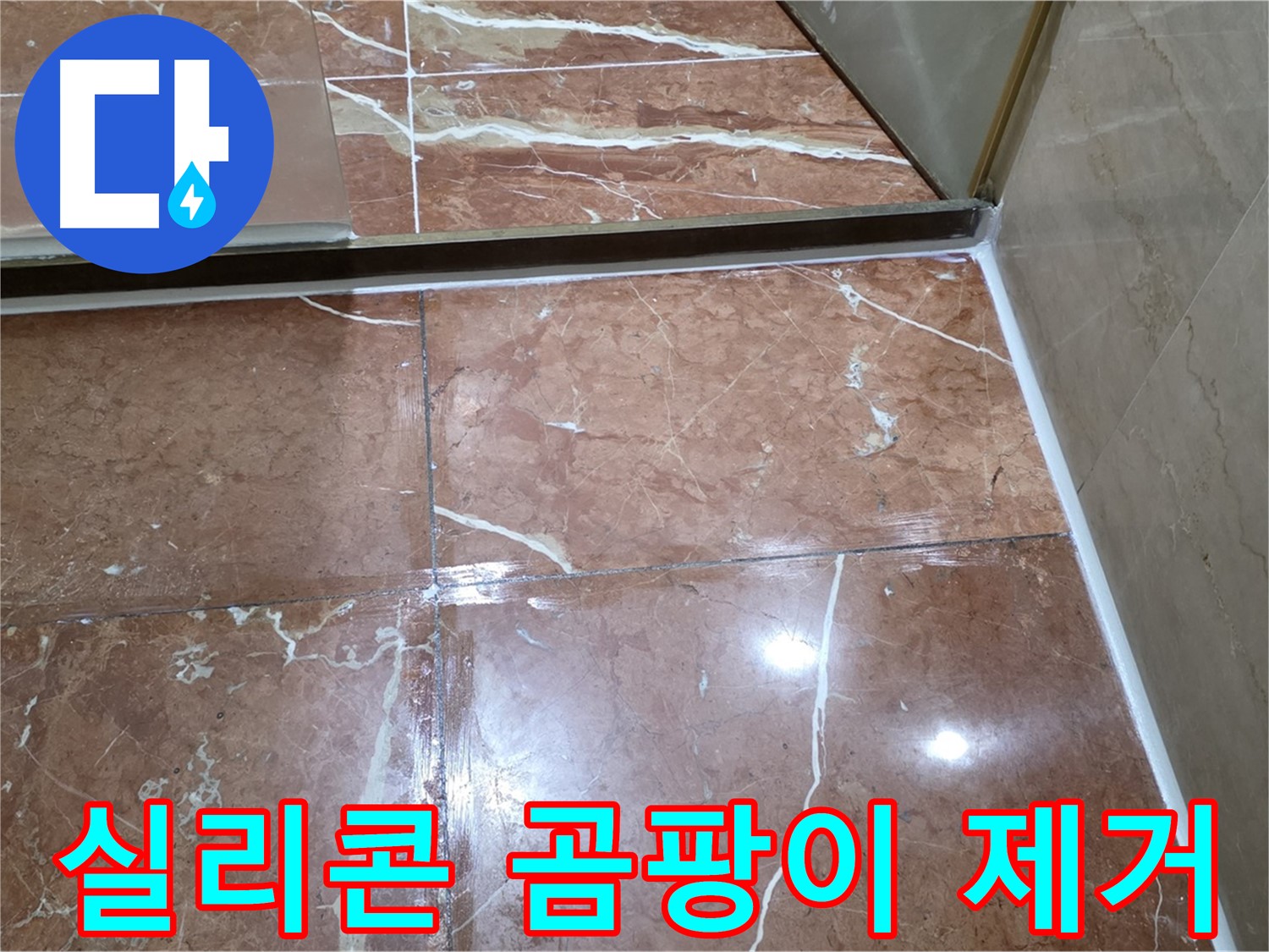 방배동 판테옹빌라 샤워부스 실리콘 곰팡이 - 제거 후 항균 실리콘 재시공