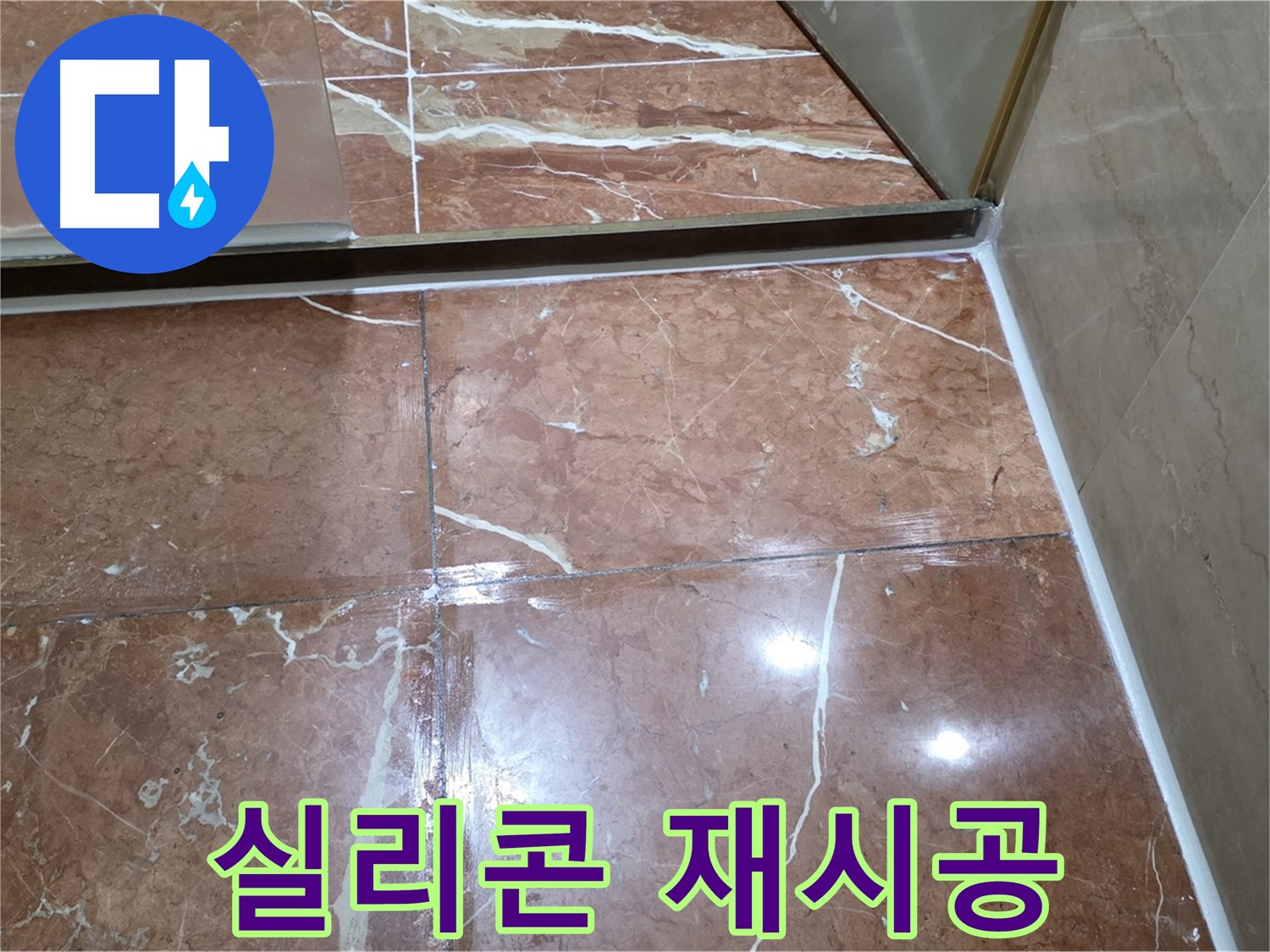 방배동 판테옹빌라 샤워부스 하단 실리콘 오염 - 곰팡이 제거 후 방수 실리콘 재시공