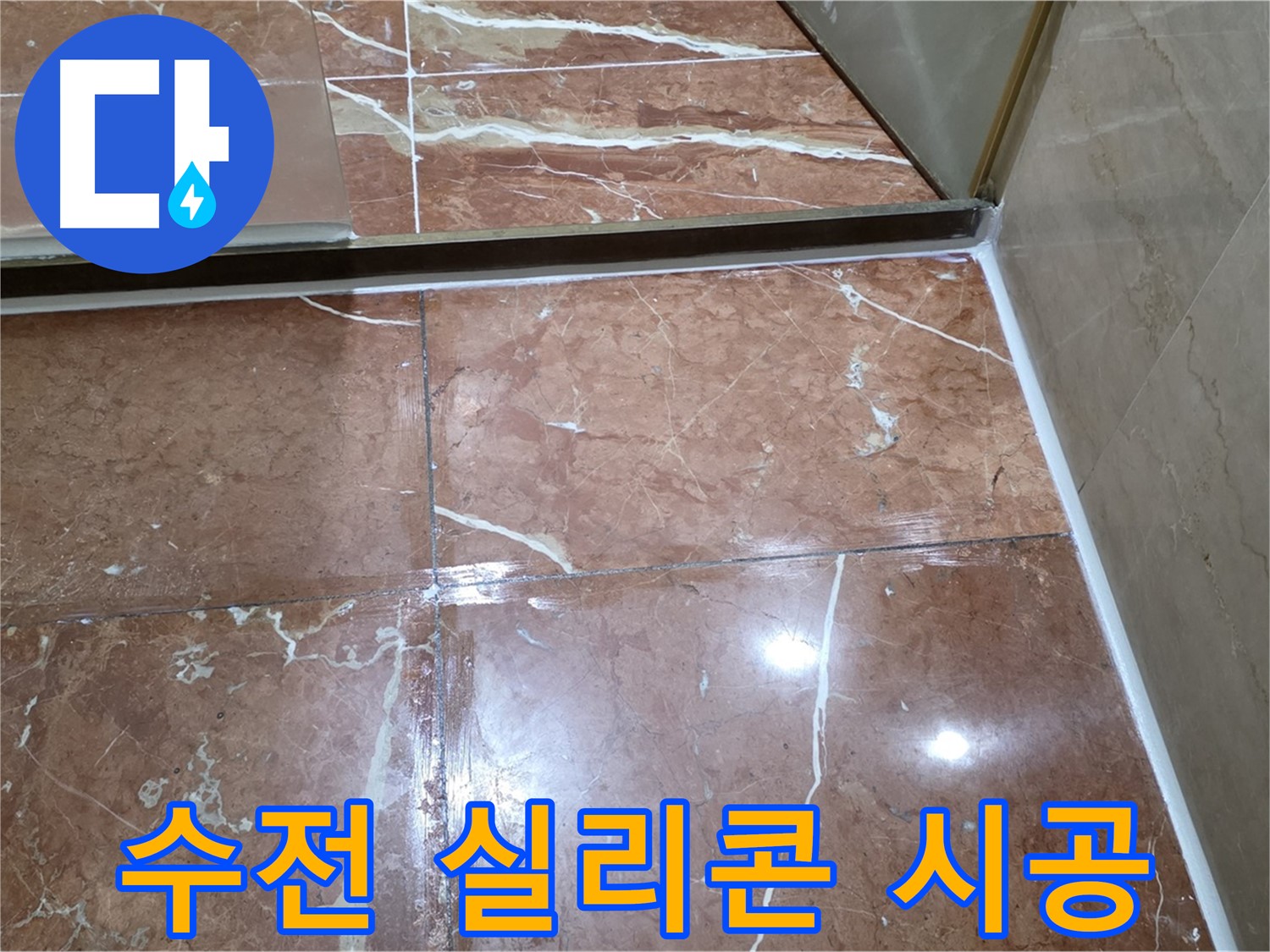 방배동 판테옹빌라 욕실 샤워기 수전 주변 실리콘 재시공