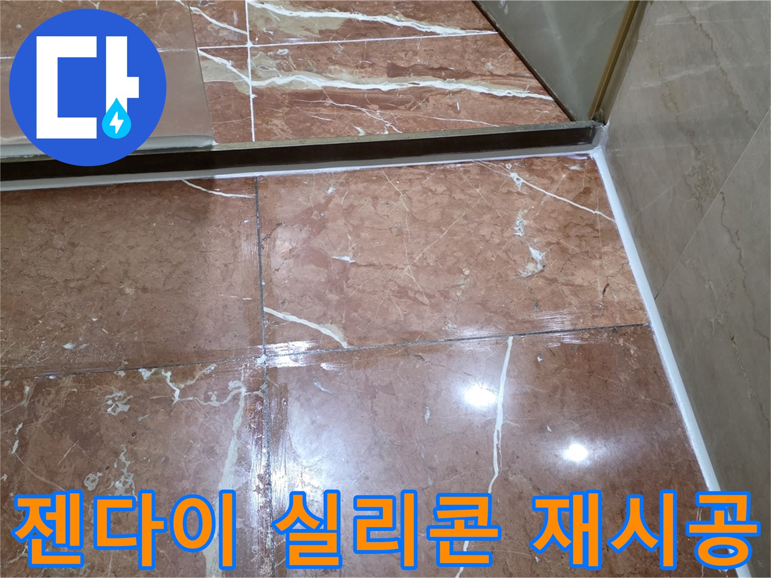방배동 판테옹빌라 욕실 젠다이 상판 실리콘 누수 - 재시공