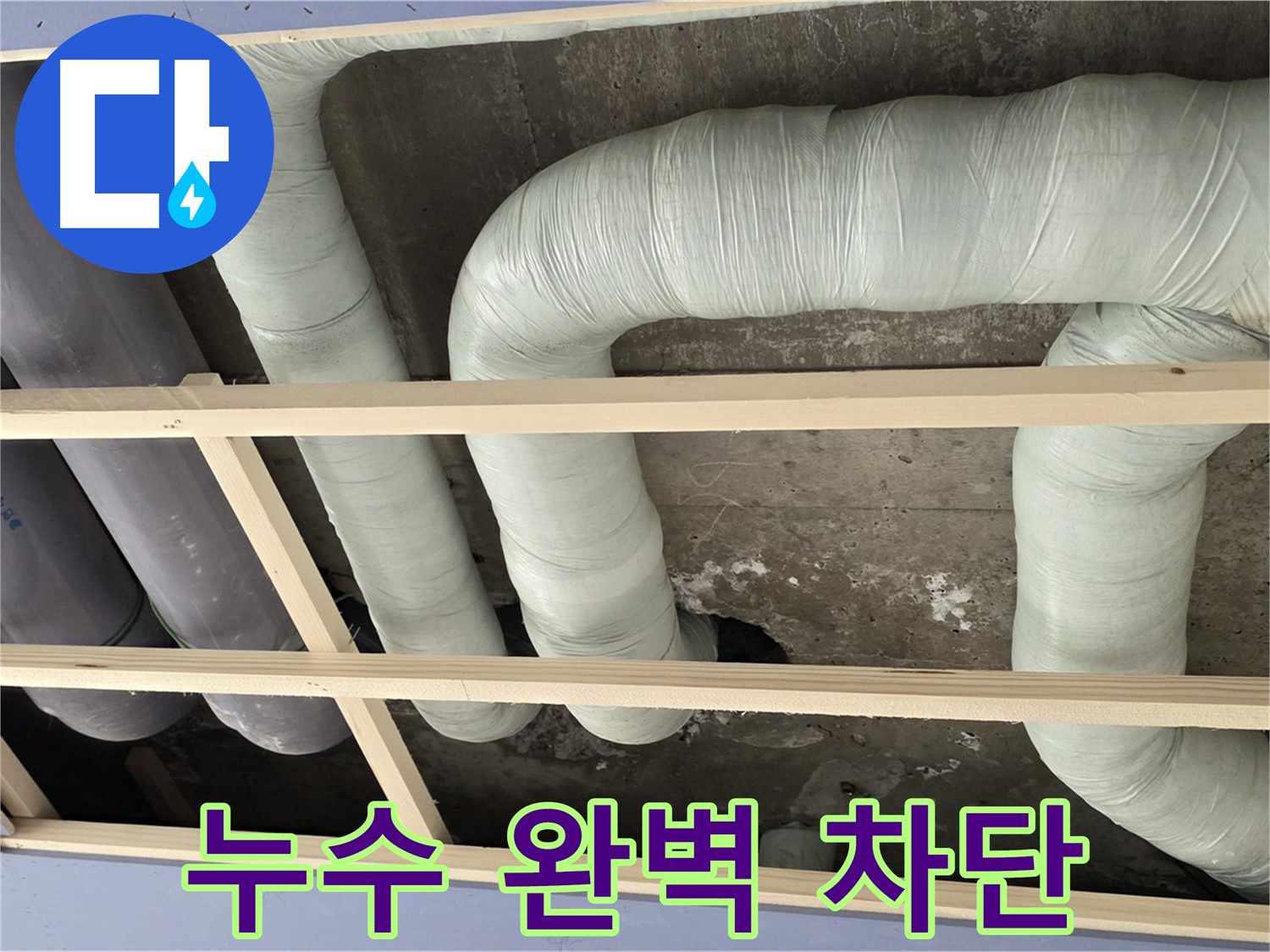 방배동 판테옹빌라 천장 누수 - 정확한 누수 원인 분석과 완벽한 차단 공사로 누수 걱정 끝!