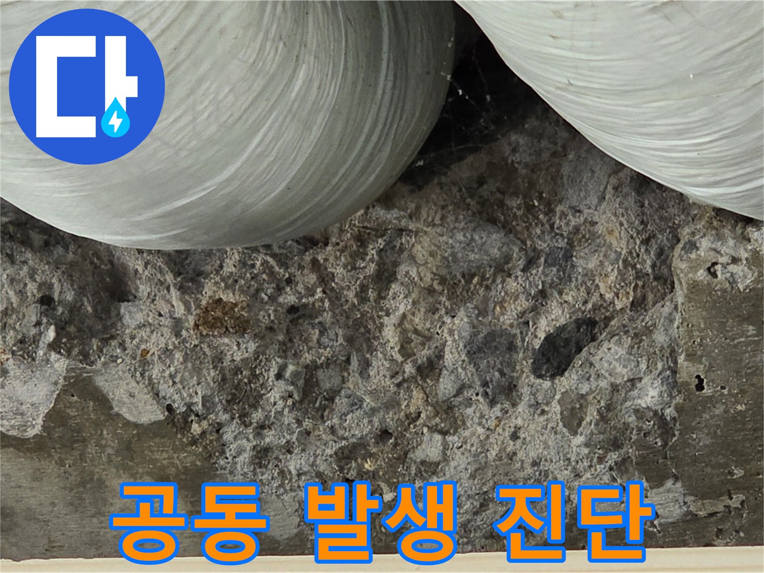 방배동 판테옹빌라 콘크리트 - 내부 공동(空洞) 발생 및 누수 위험 진단
