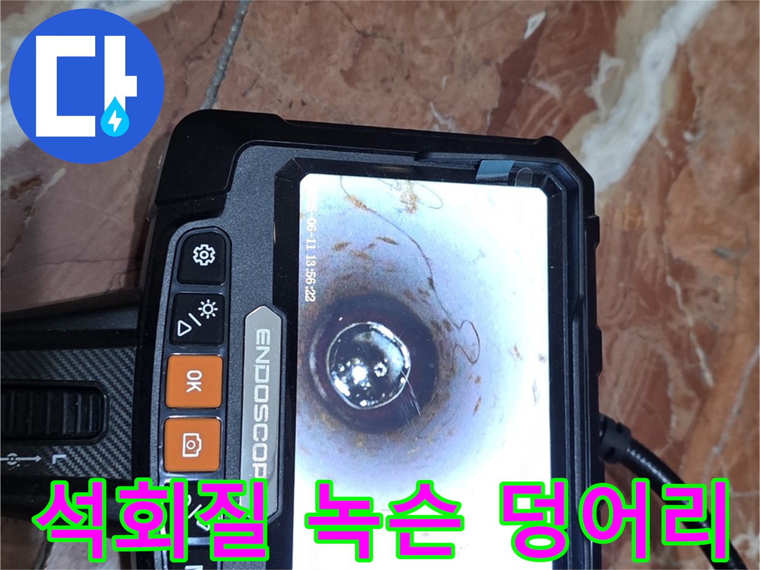 방배본동 빌라 누수 - 배관 내시경으로 석회질과 녹슨 덩어리 확인