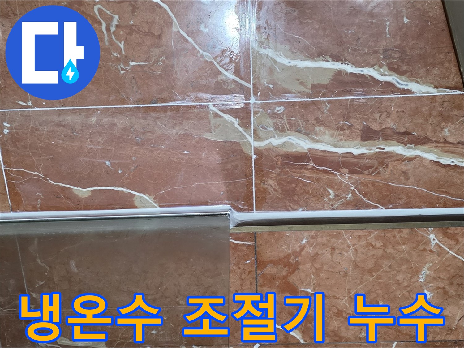 방배본동 판테옹빌라 누수 - 샤워부스 하단 타일과 샤워기 냉온수 조절기 연결부 틈새에서 누수가 발생하고 있습니다.