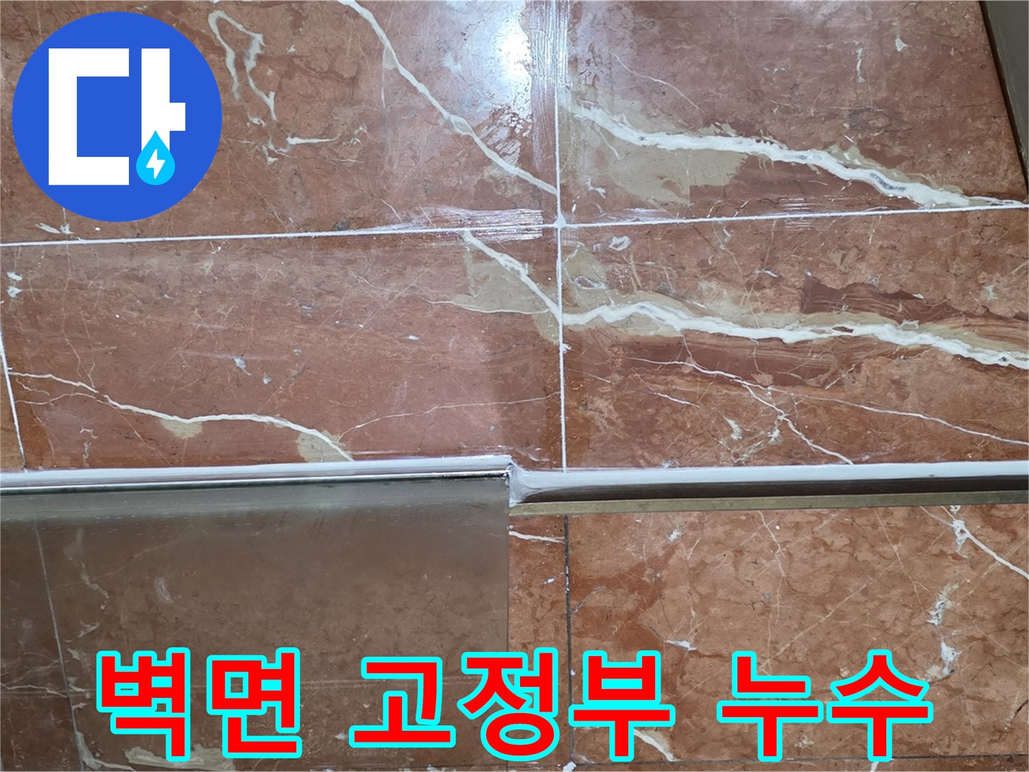 방배본동 판테옹빌라 누수 - 샤워부스 하단 타일과 샤워기 벽면 고정부 틈새에서 누수가 발생하고 있습니다.