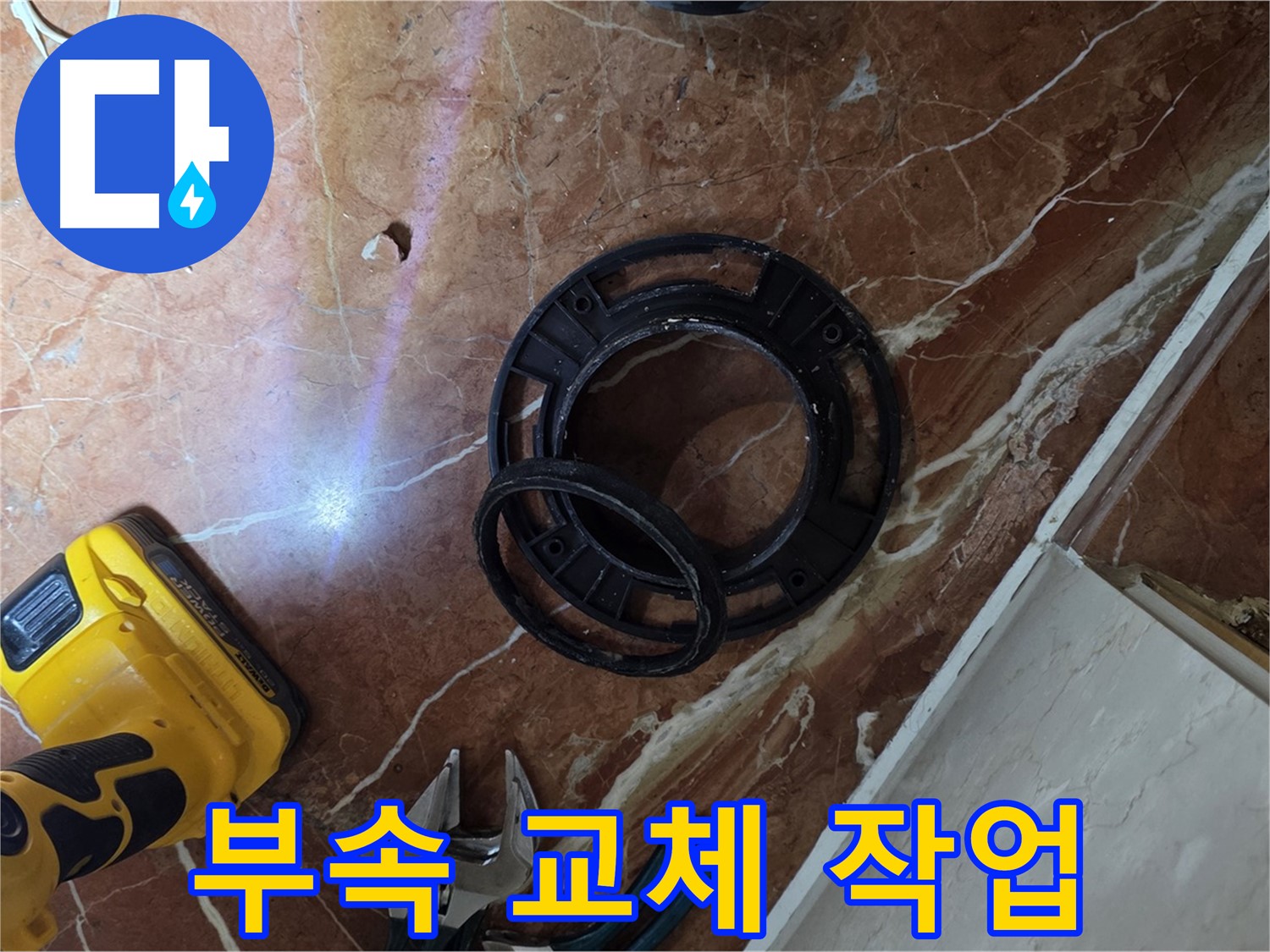 변기 부속 교체 작업 - 숙련된 기술
