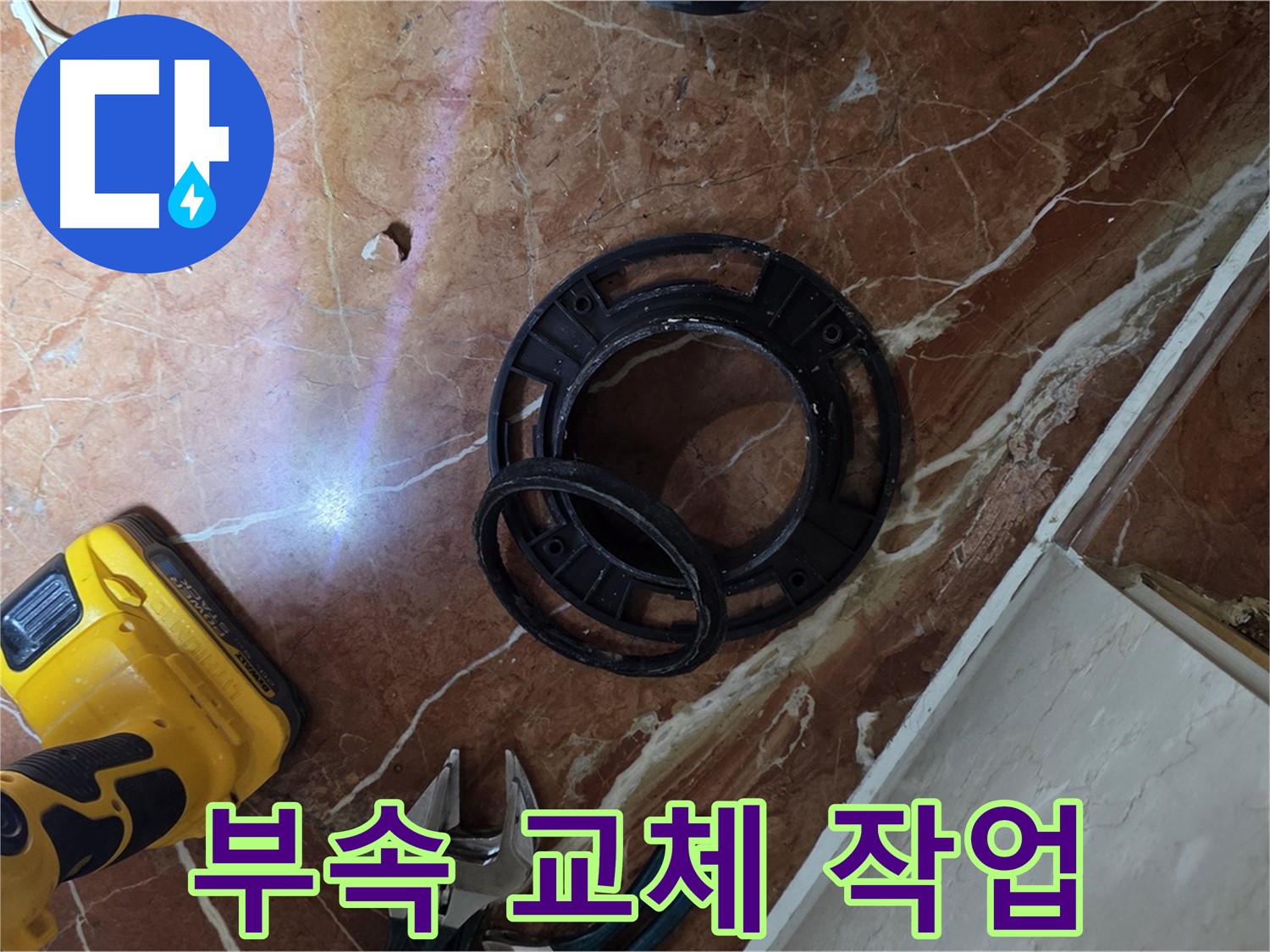 변좌 부속 교체 작업 - 숙련된 기술로 해결