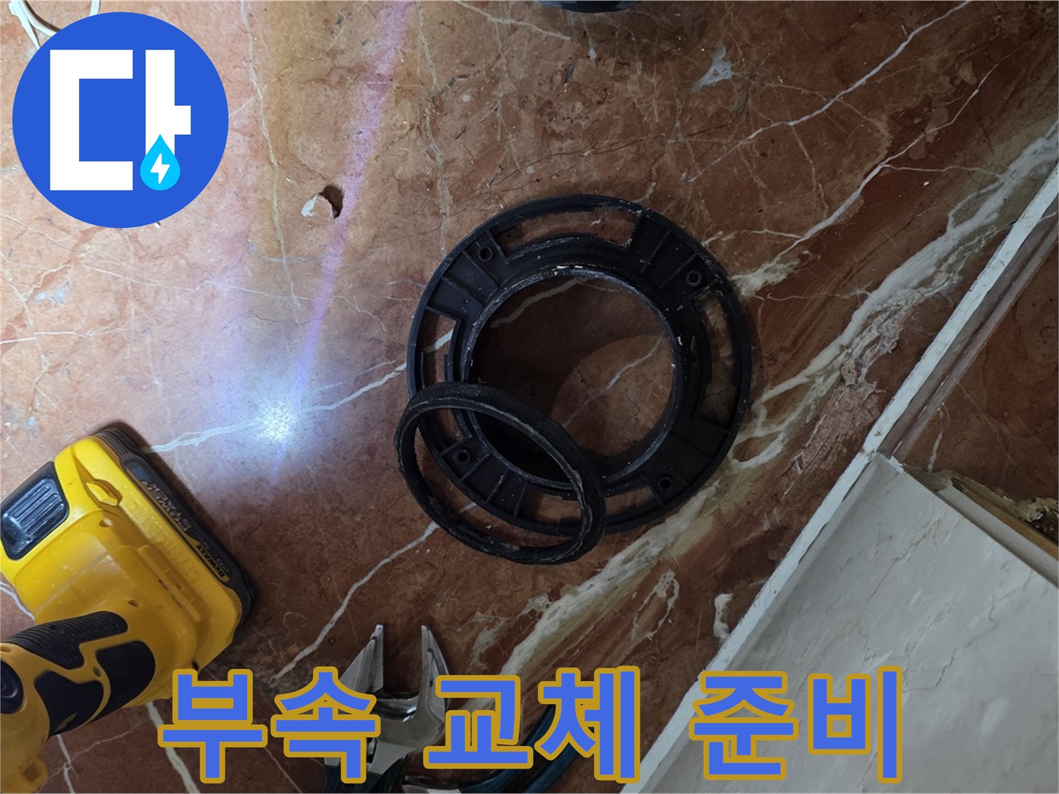 변좌 부속 교체 준비 - 필요한 공구 준비 완료