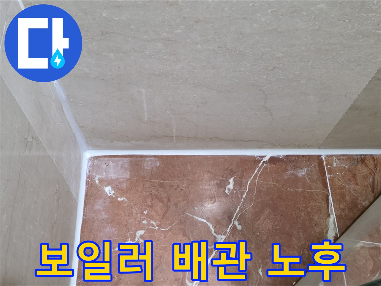 보일러 배관 노후 - 노후 배관 교체로 누수 해결!