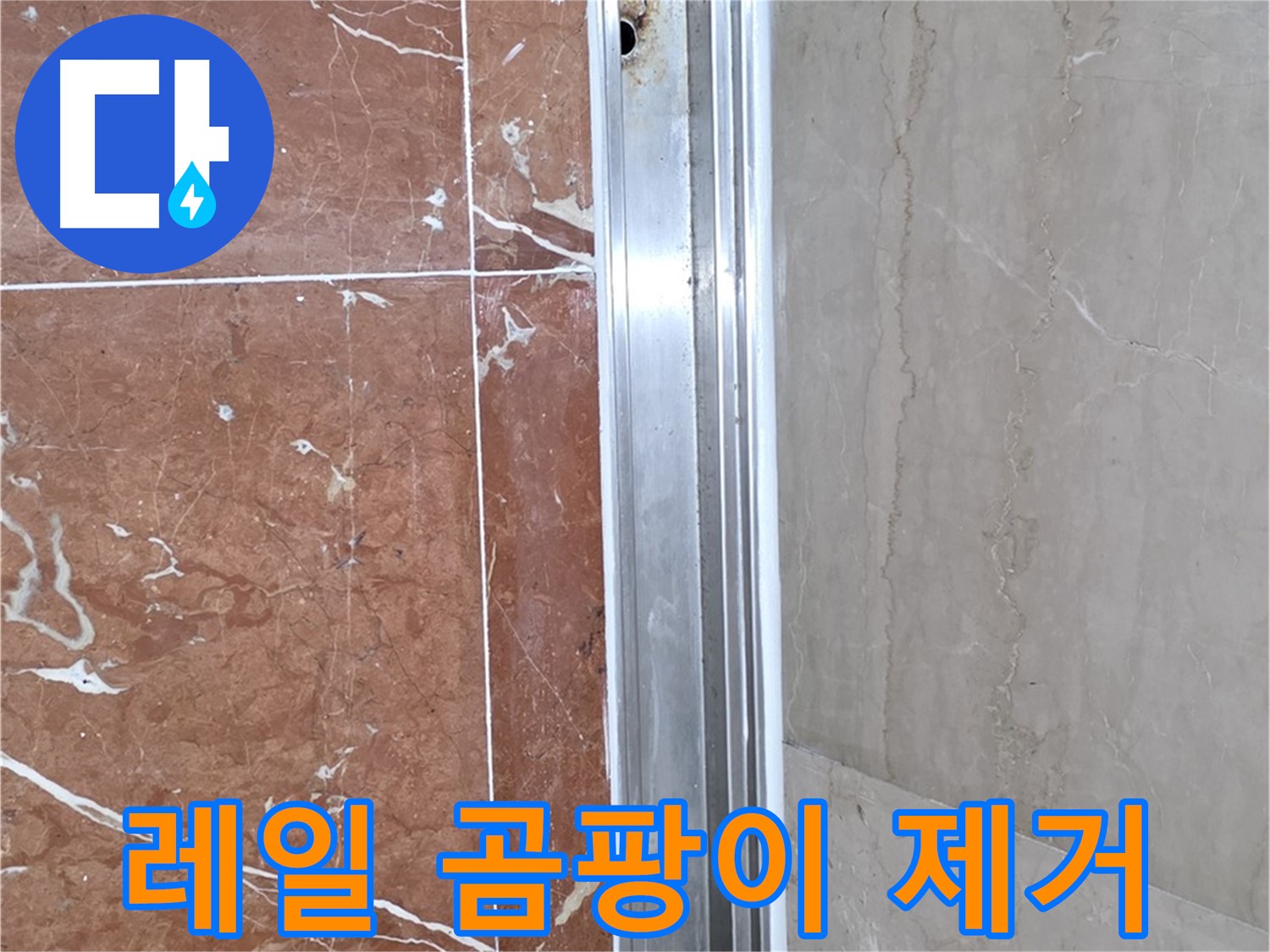샤워부스 레일 하단 곰팡이 - 누수 해결이 우선