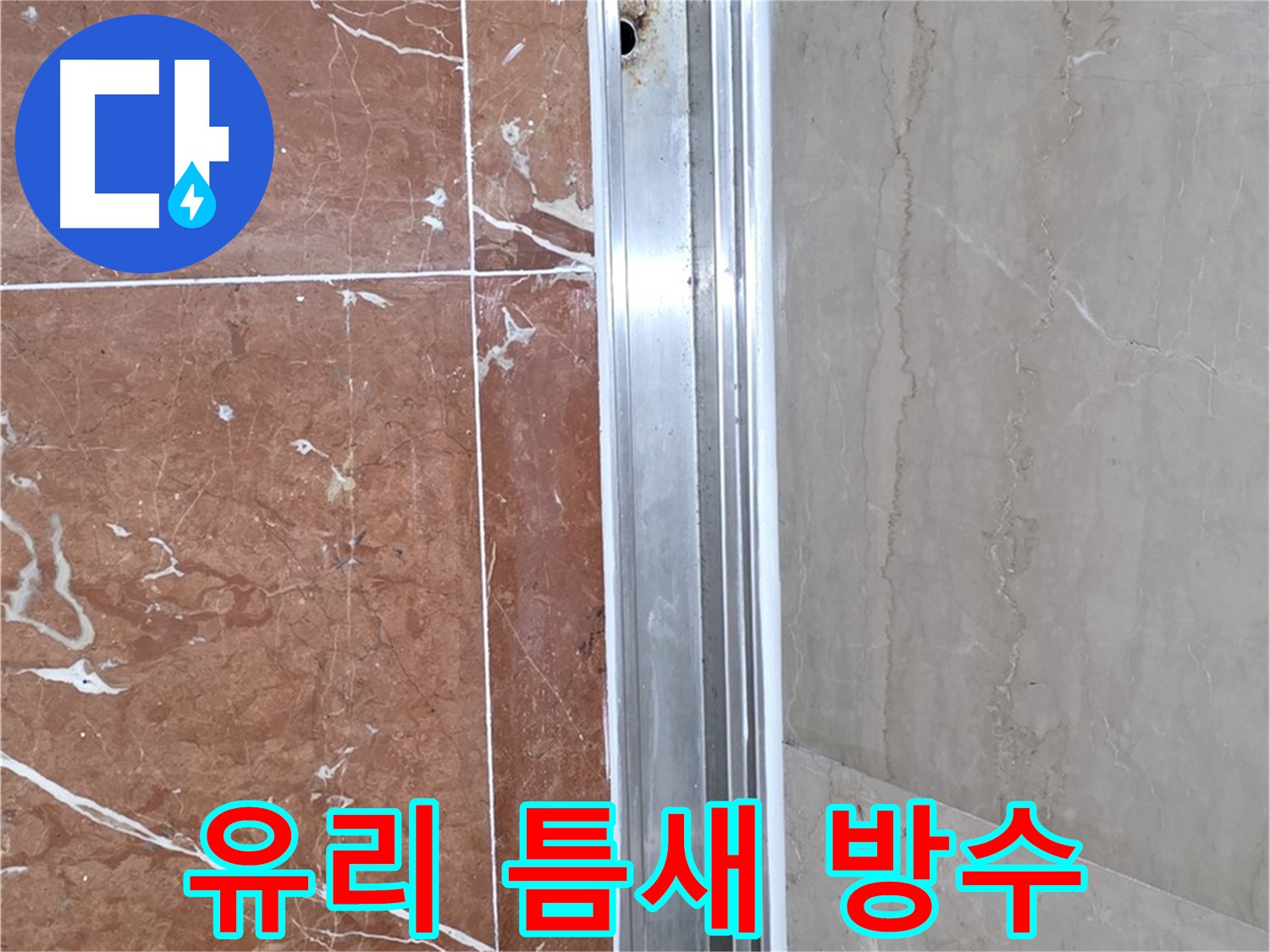샤워부스 유리 틈새 누수 - 완벽 방수 시공으로 해결