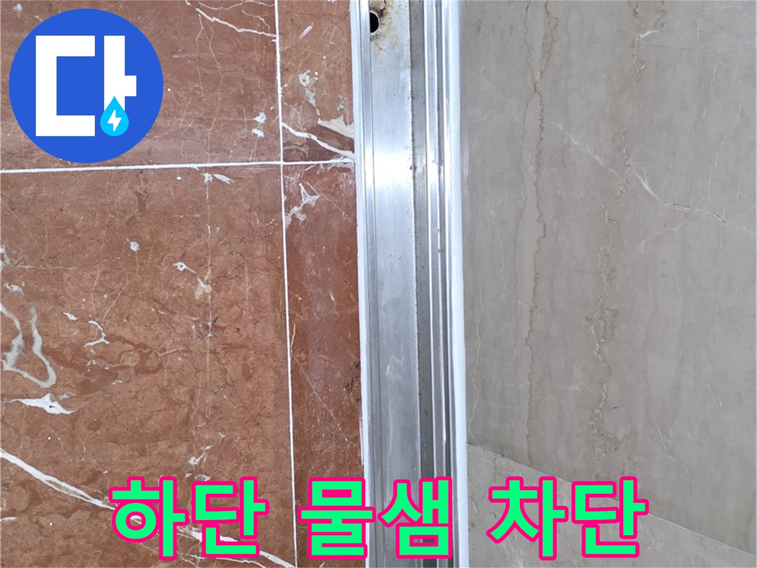 샤워부스 하단 물샘 - 완벽 차단 시공 후기