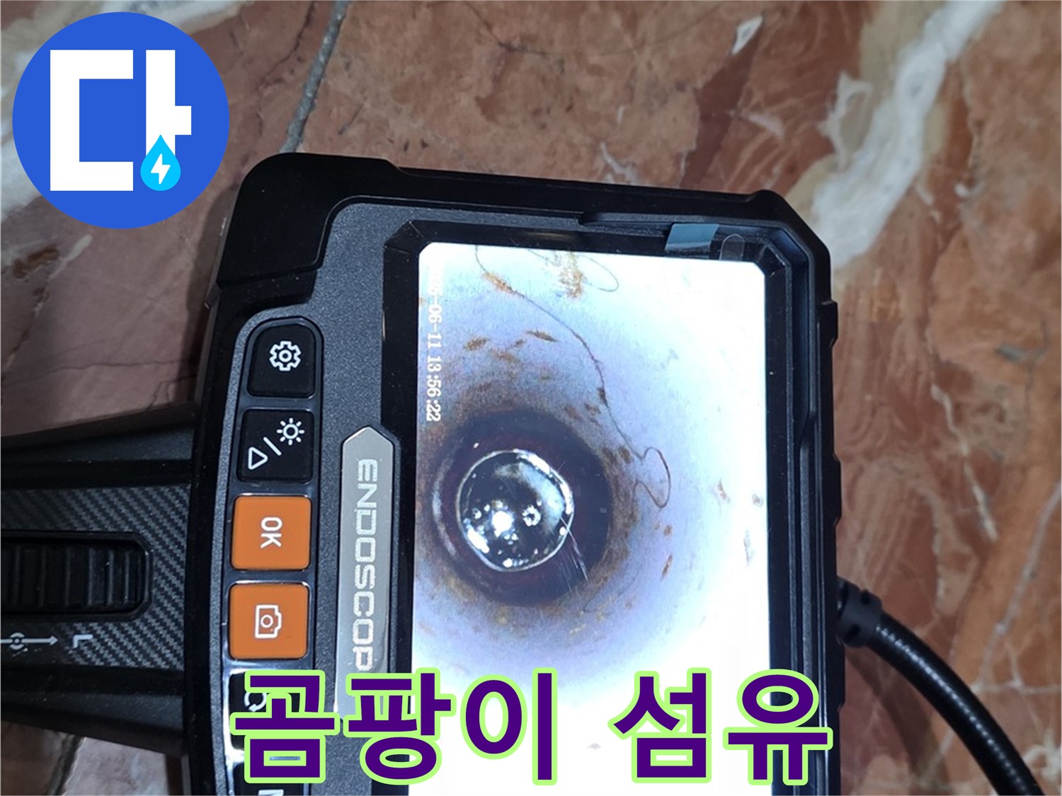 서울 서초2동 빌라 누수 - 배관 내시경으로 곰팡이와 섬유 뭉치 확인