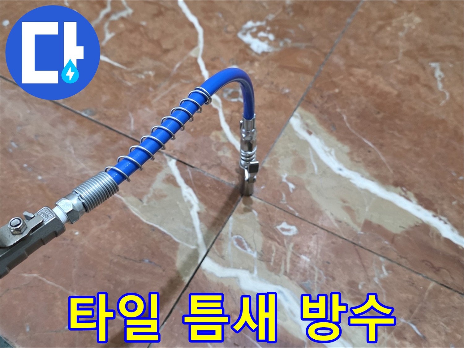 방배동 판테옹빌라 누수 - 타일 틈새 크랙 인젝션 방수 시공