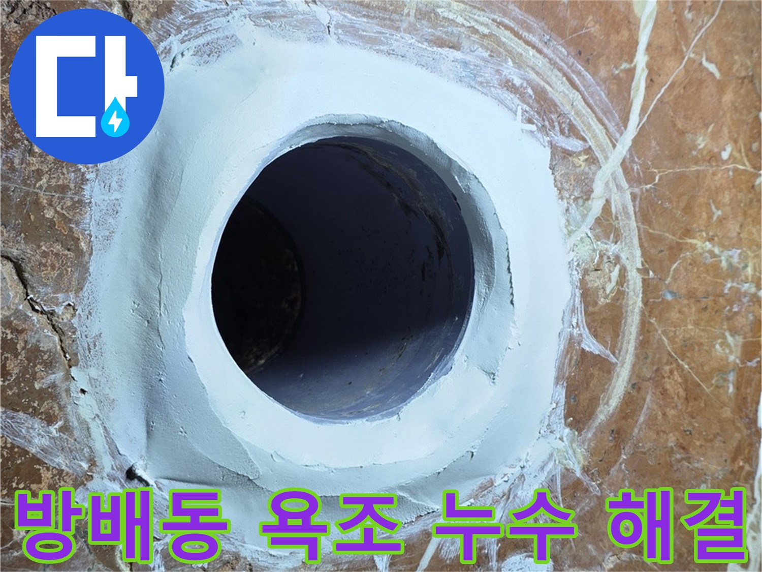 방배동 판테옹빌라 욕조 배수구 누수 근본 원인 해결 이미지