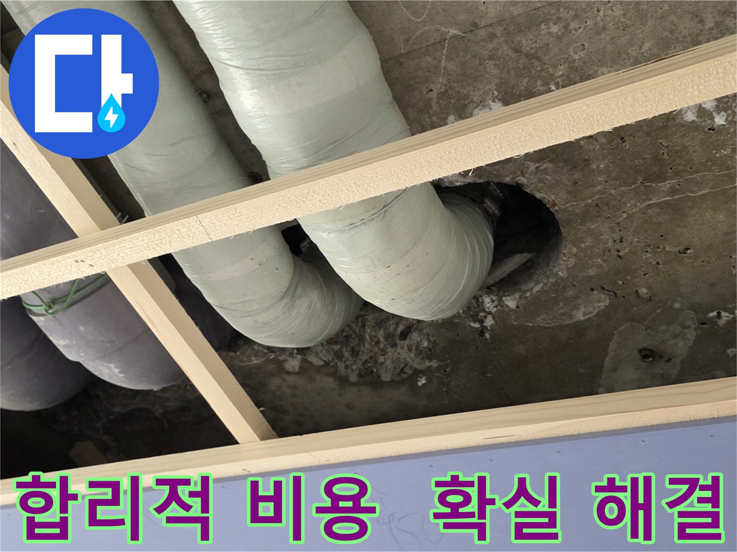 서초구 누수 공사 - 합리적인 비용으로 확실하게 누수를 해결해 드립니다
