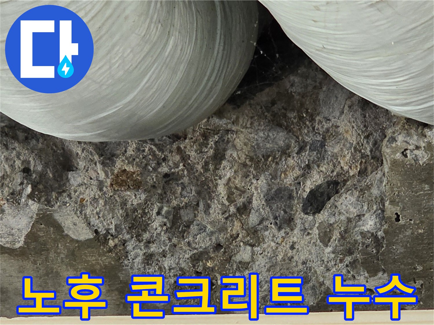 서초구 방배1동 판테옹빌라 노후 콘크리트 - 누수 진행 상태 점검