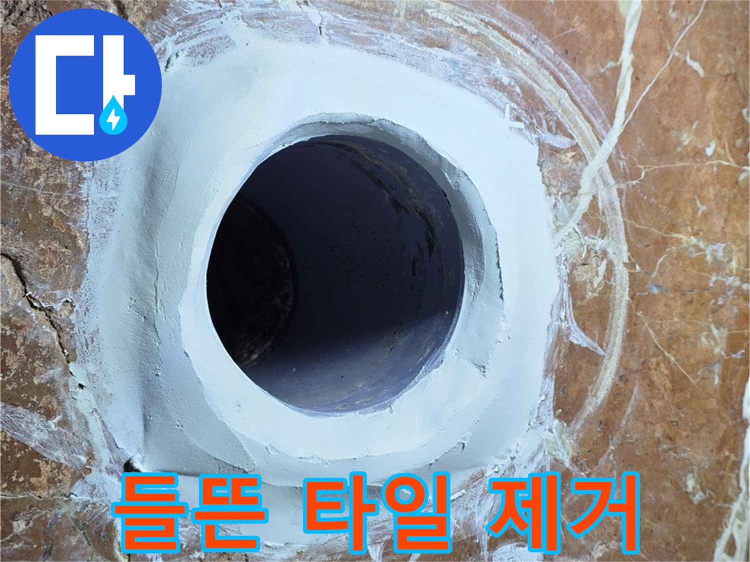 서초구 방배1동 판테옹빌라 누수 - 욕실 배수구 주변 들뜬 타일 제거 작업