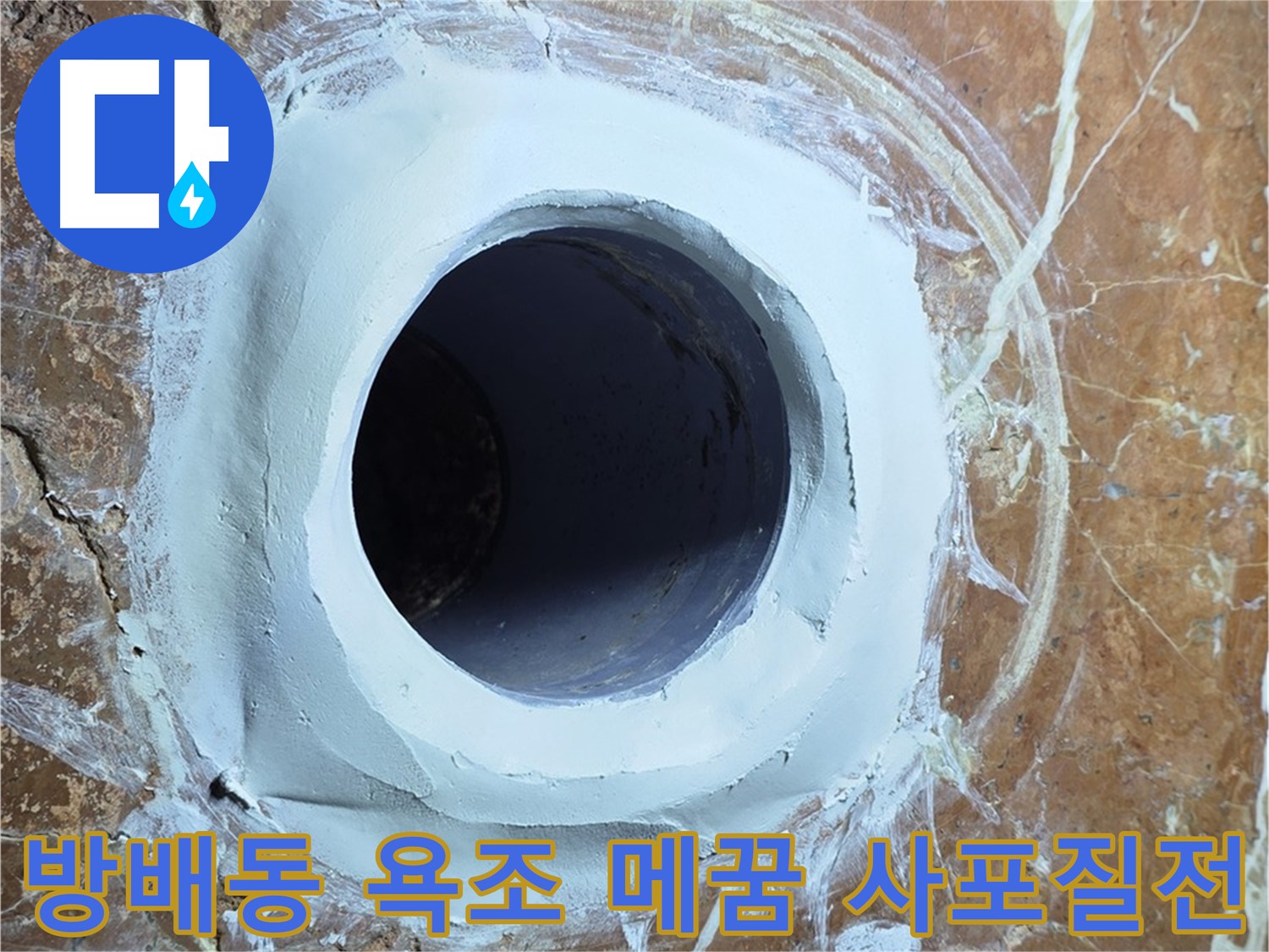 서초구 방배1동 판테옹빌라 욕조 배수구 주변 메꿈 시공 후 사포질 작업 전 사진