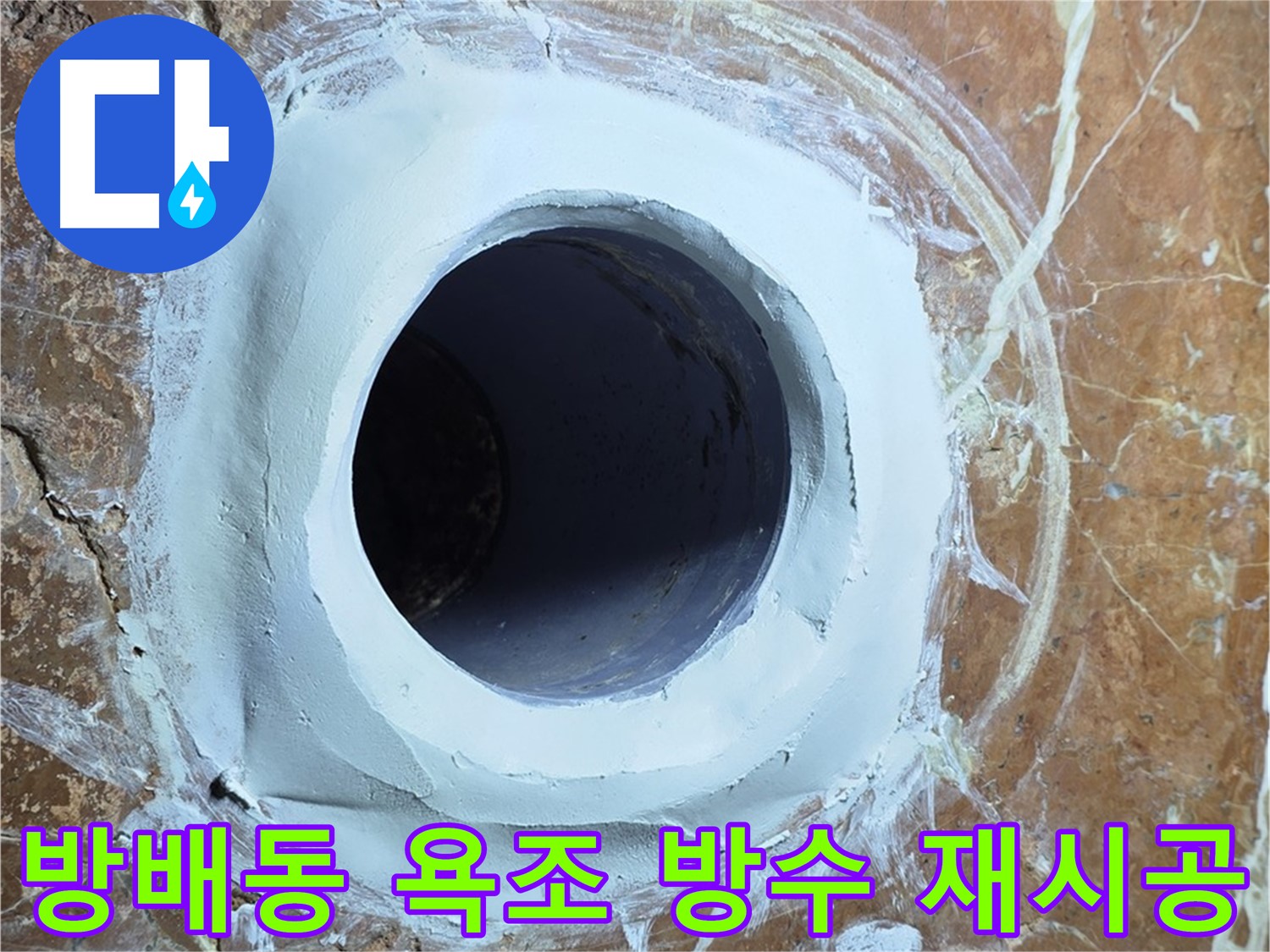 서초구 방배1동 판테옹빌라 욕조 하수구 주변 방수 재시공 현장