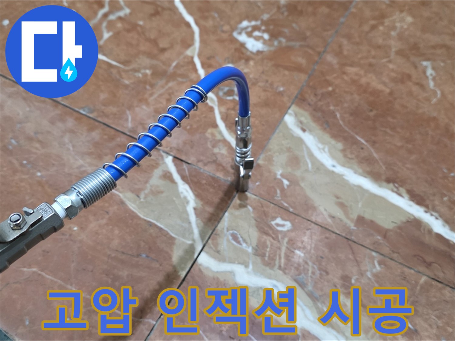 서초구 방배2동 판테옹빌라 - 고압 인젝션 시공으로 대리석 누수 해결