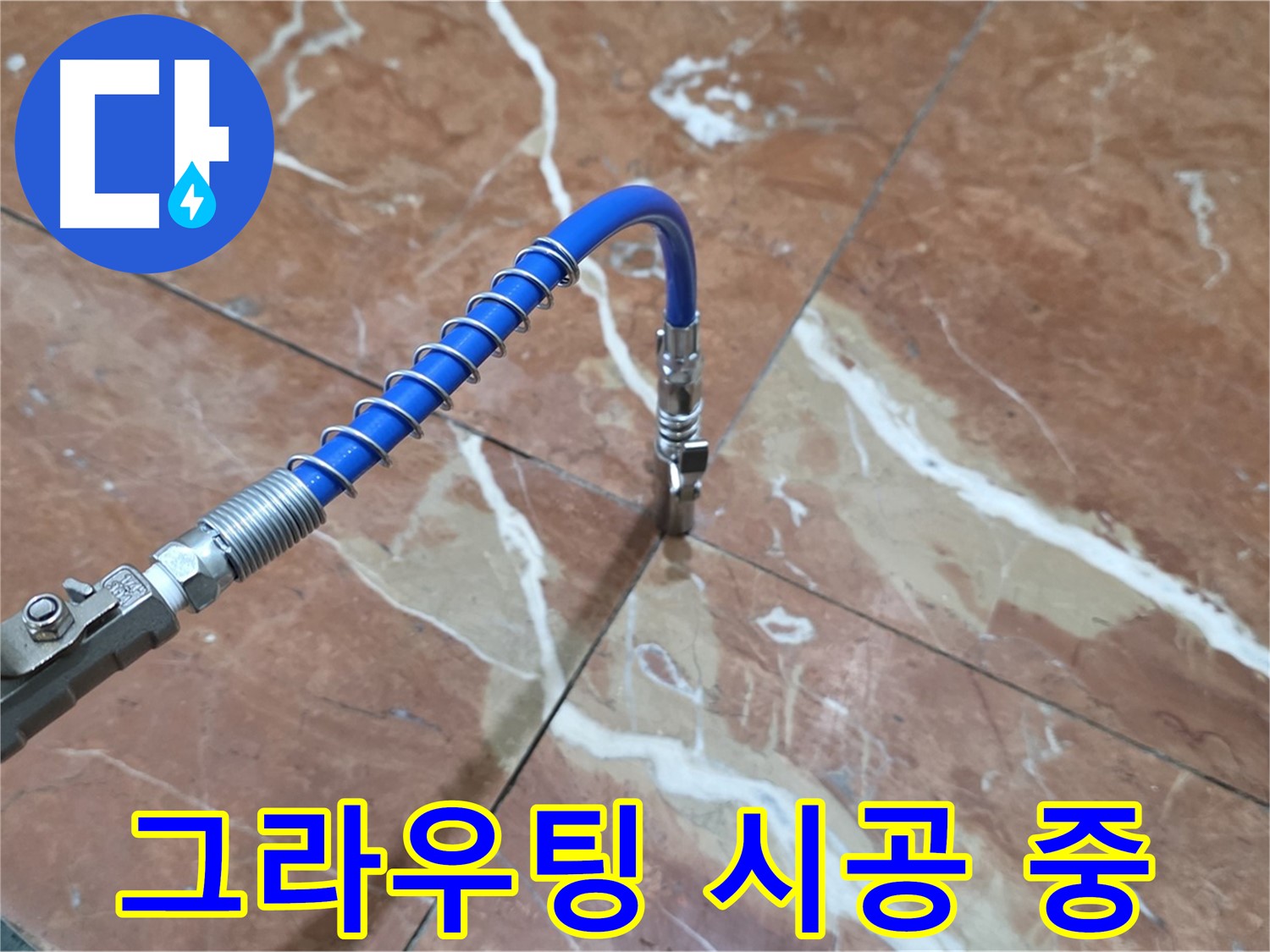 서초구 방배2동 판테옹빌라 - 그라우팅 시공으로 대리석 누수 해결