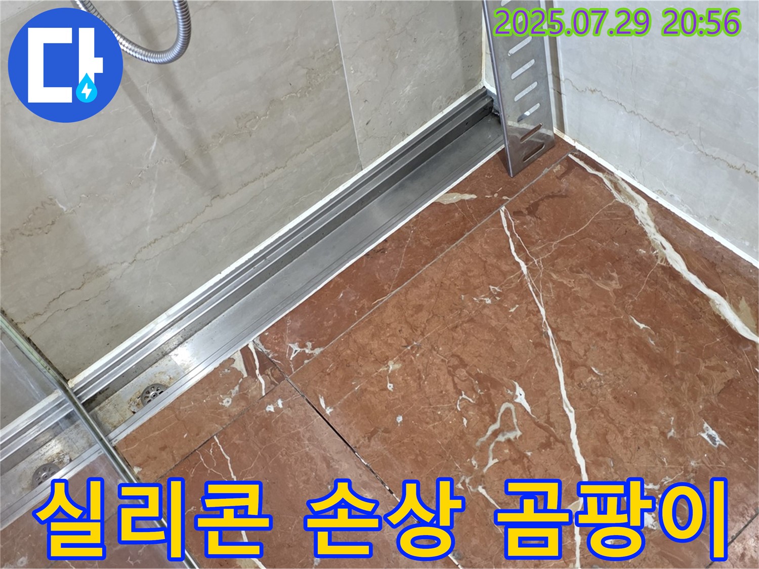 서초구 방배2동 판테옹빌라 샤워부스 하단 레일-벽면 틈새 실리콘 손상 및 곰팡이 누수 - 실리콘 재시공 및 곰팡이 방지 시공