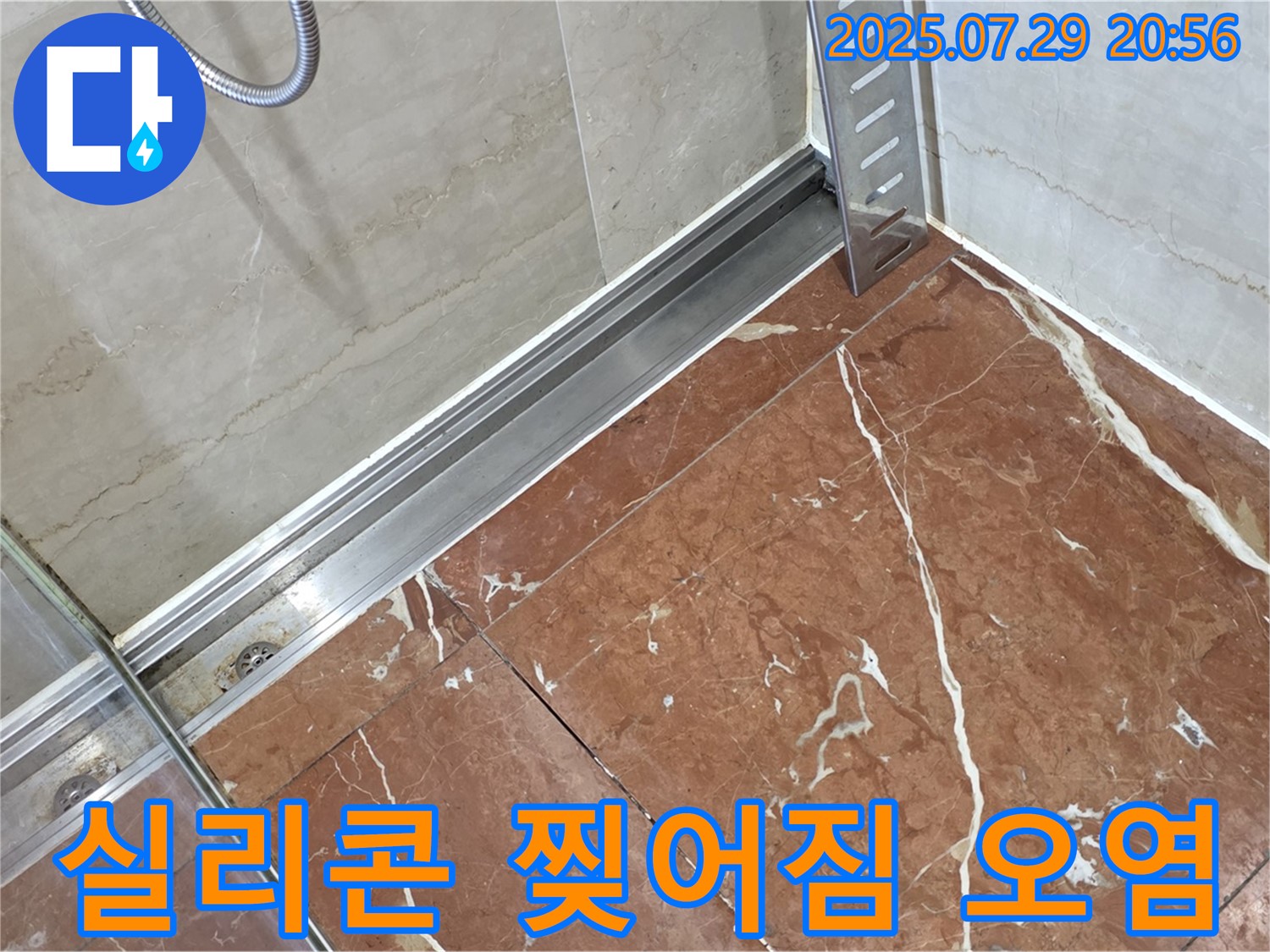 서초구 방배2동 판테옹빌라 샤워부스 하단 레일-유리 틈새 실리콘 찢어짐 및 오염 누수 - 실리콘 재시공 및 곰팡이 방지 시공