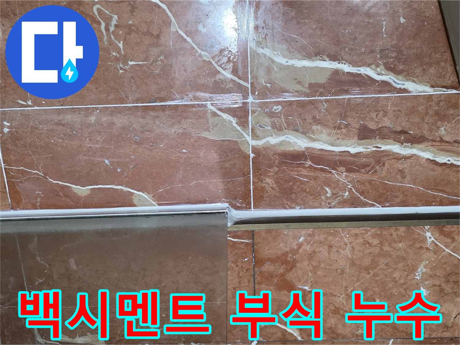서초구 방배동 누수 - 샤워부스 하단 타일 틈새 백시멘트가 부식되고 곰팡이가 슬어 누수가 발생하고 있습니다.