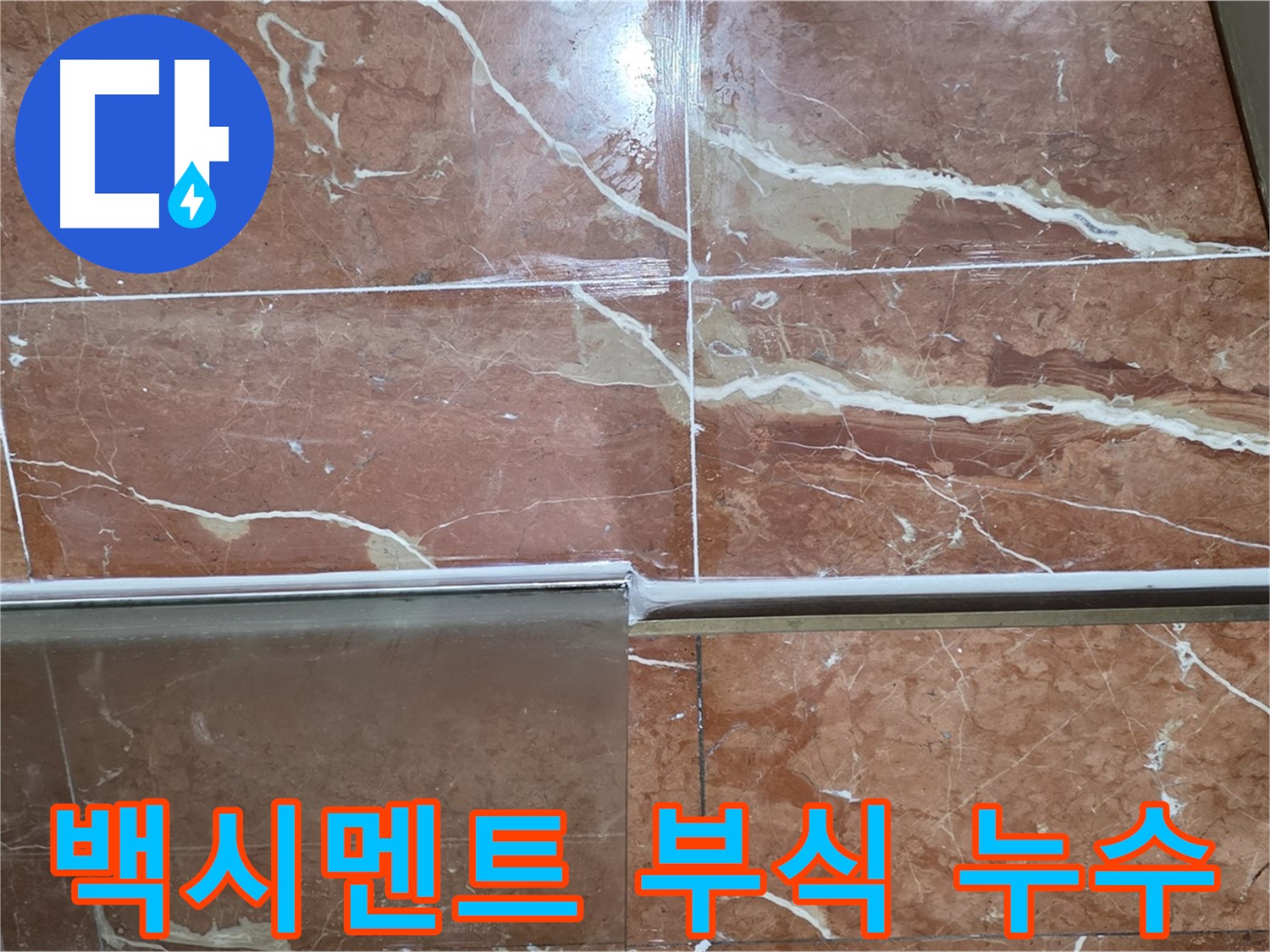 서초구 방배동 누수 - 샤워부스 하단 타일 틈새 백시멘트가 부식되고 곰팡이가 슬어 누수가 발생하고 있습니다.