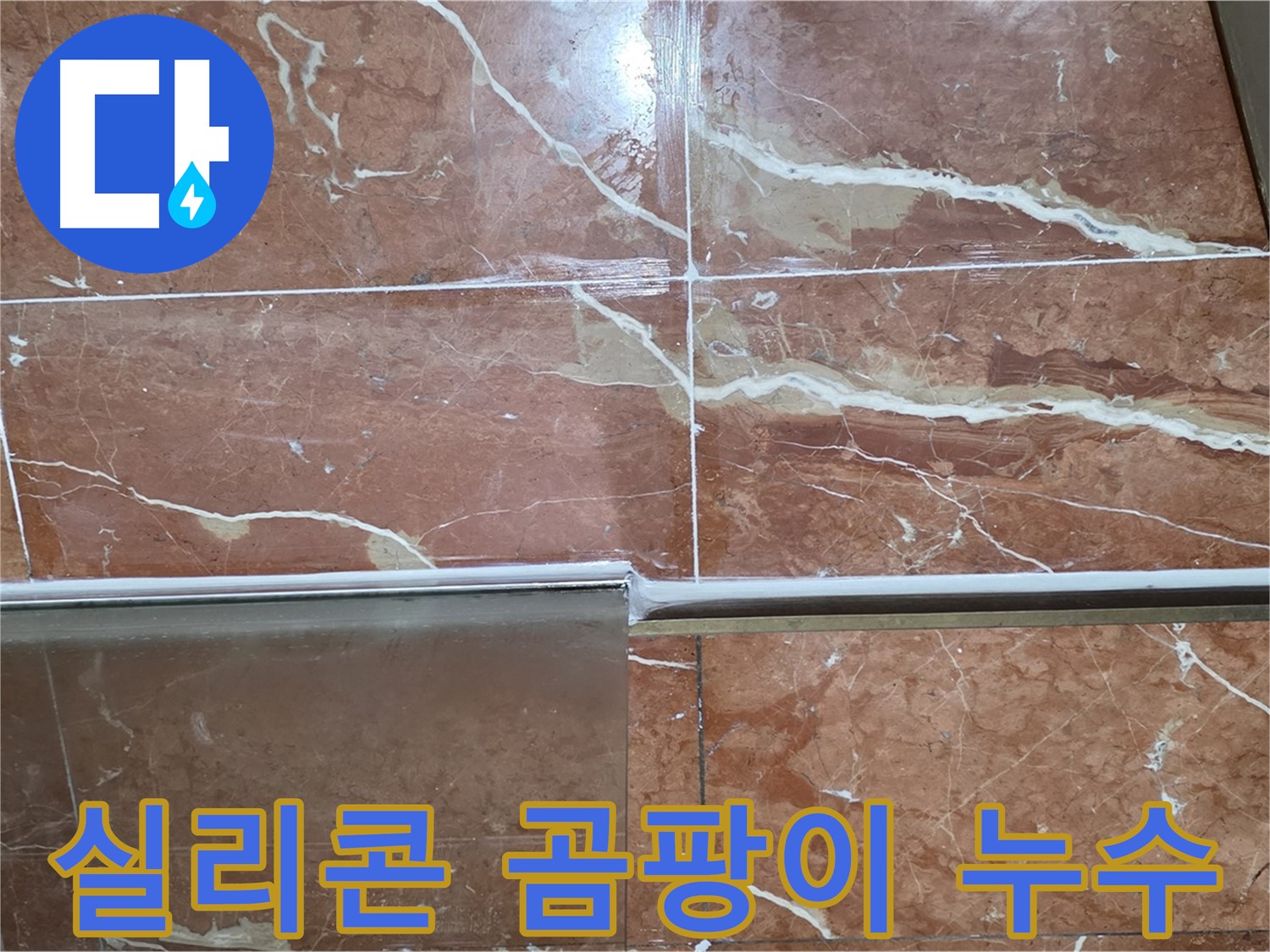 서초구 방배동 누수 - 샤워부스 하단 타일 틈새 실리콘이 손상되고 곰팡이가 심하게 슬어 누수가 계속되고 있습니다.