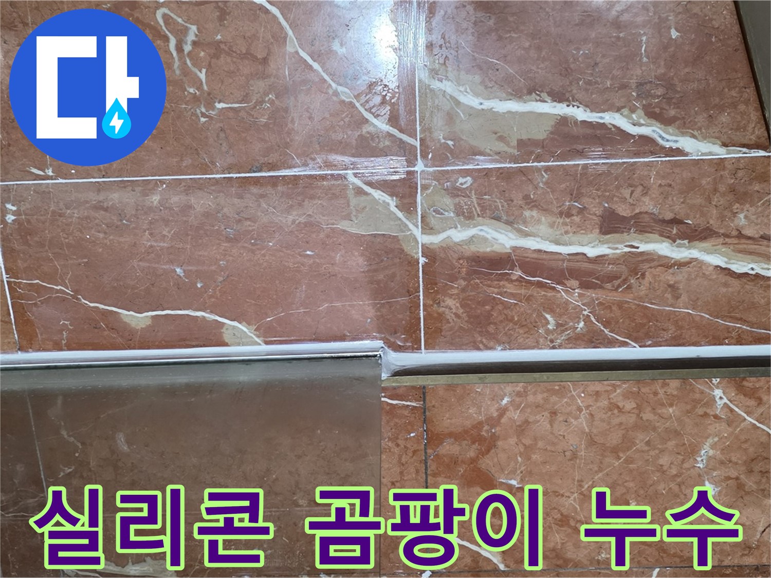서초구 방배동 누수 - 샤워부스 하단 타일 틈새 실리콘이 손상되고 곰팡이가 심하게 슬어 누수가 계속되고 있습니다.