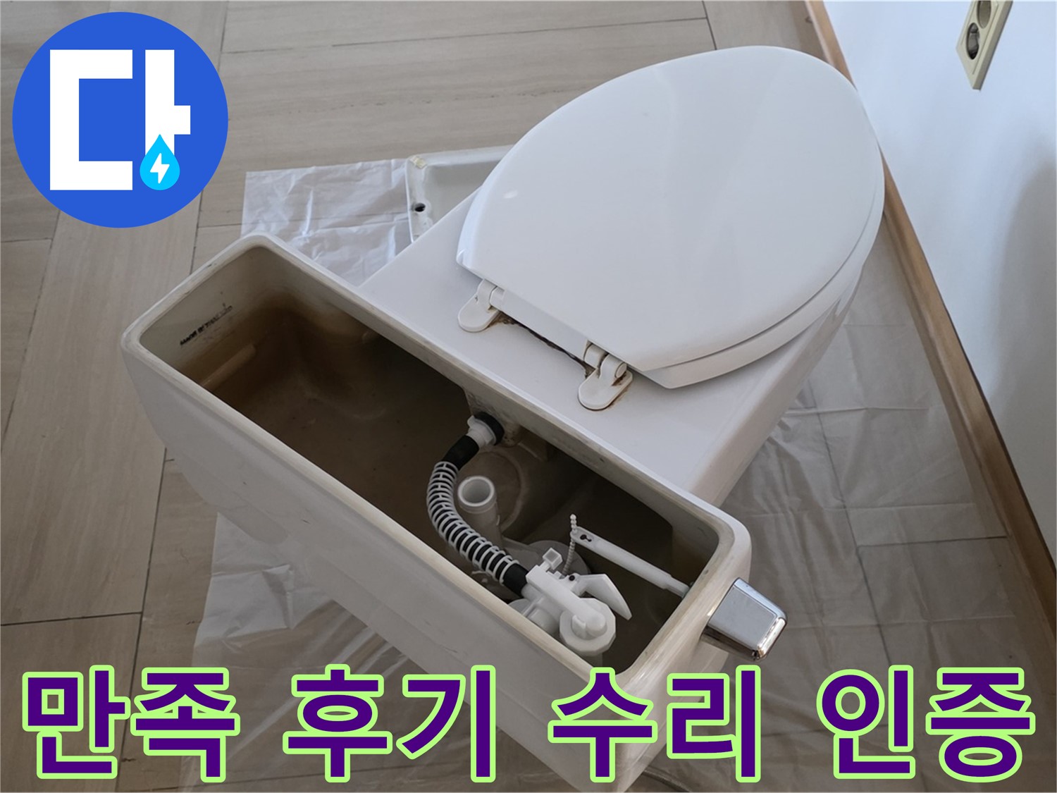 서초구 방배동 변기 수리 - 고객 만족 후기가 증명하는 완벽한 수리 서비스!