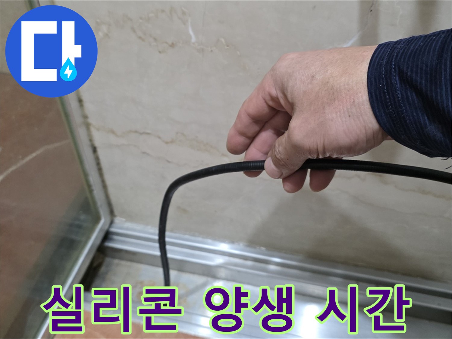서초구 방배동 샤워부스 누수 - 물막이 실리콘 시공 후 양생 시간 안내