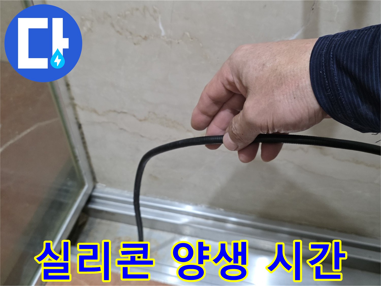 서초구 방배동 샤워부스 누수 - 물막이 실리콘 시공 후 양생 시간 안내